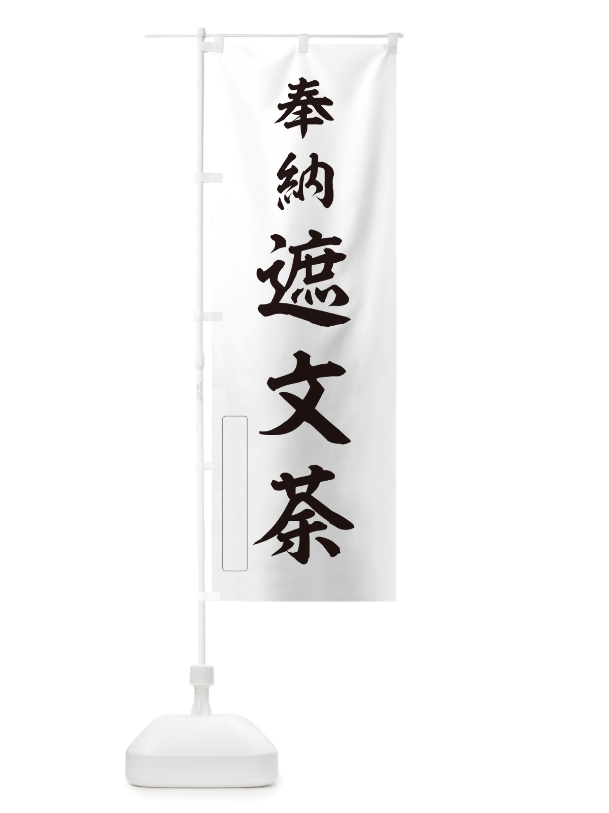 のぼり 奉納・遮文荼 のぼり旗 NJAE(デザイン【C】)