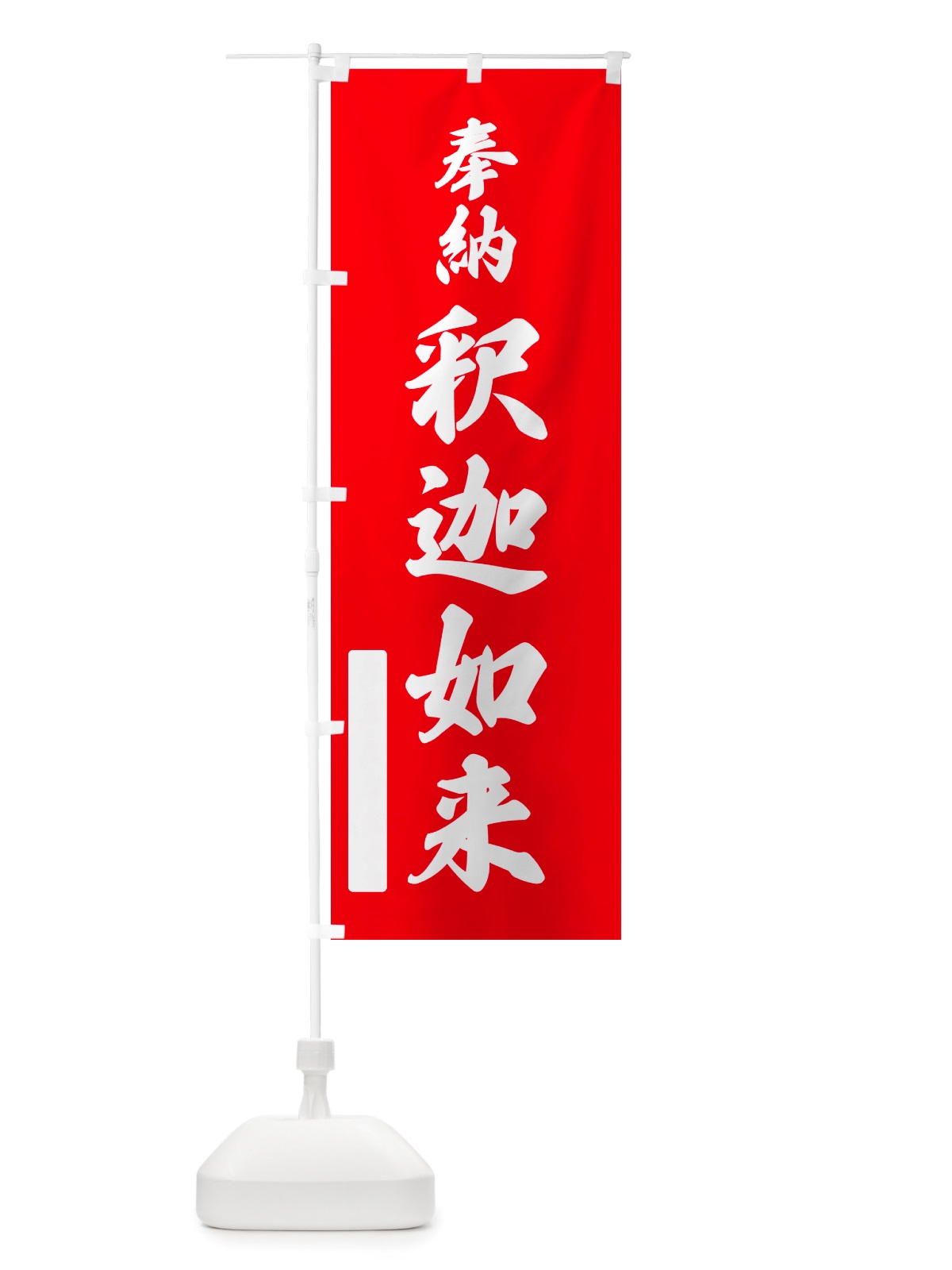 のぼり 奉納・釈迦如来 のぼり旗 NJAF(デザイン【A】)