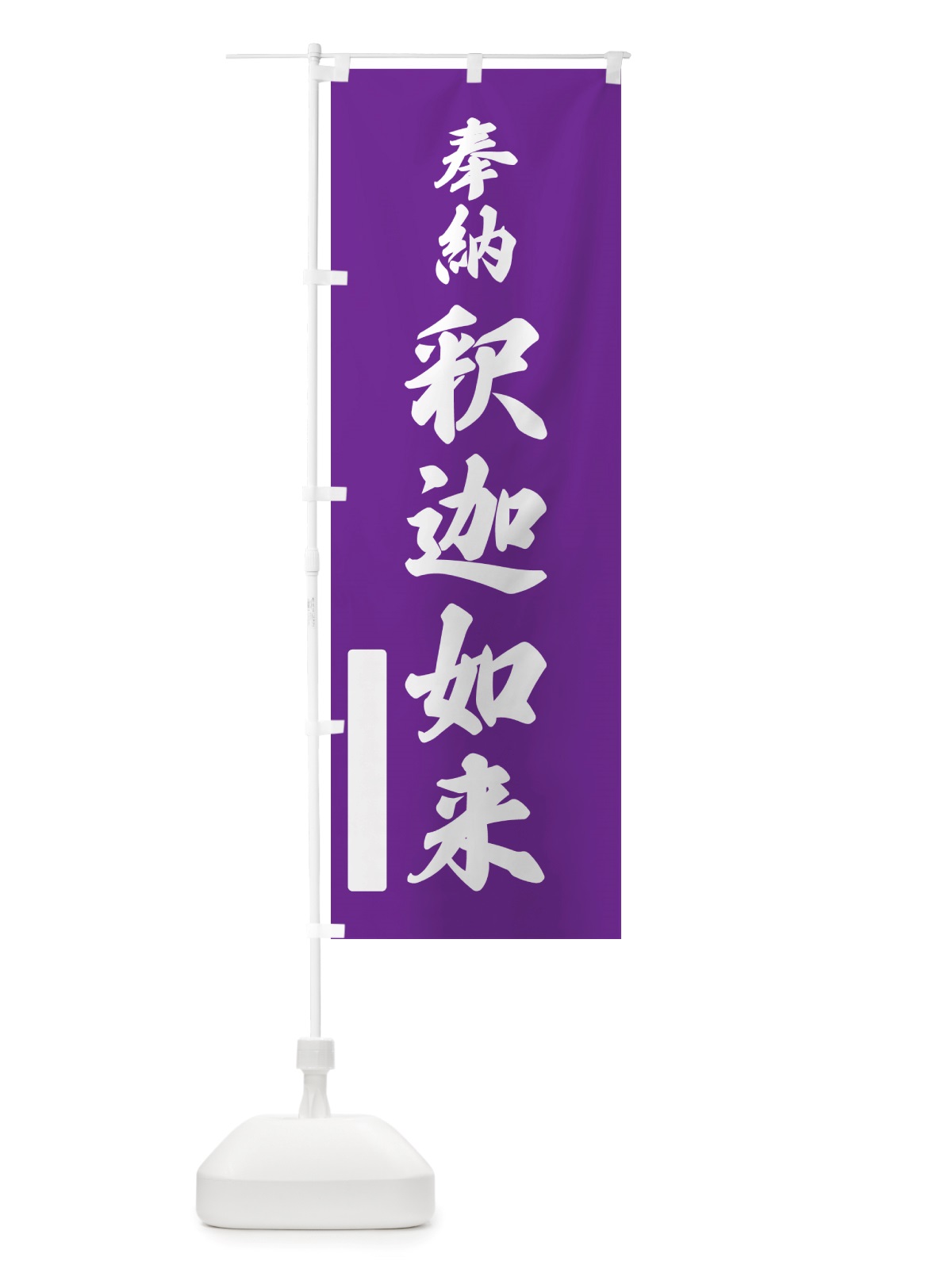 のぼり 奉納・釈迦如来 のぼり旗 NJAF(デザイン【C】)
