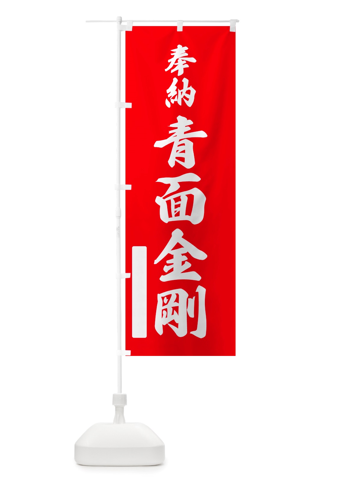 のぼり 奉納・青面金剛 のぼり旗 NJAG(デザイン【A】)