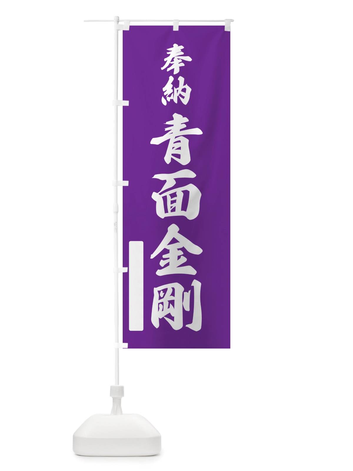 のぼり 奉納・青面金剛 のぼり旗 NJAG(デザイン【C】)