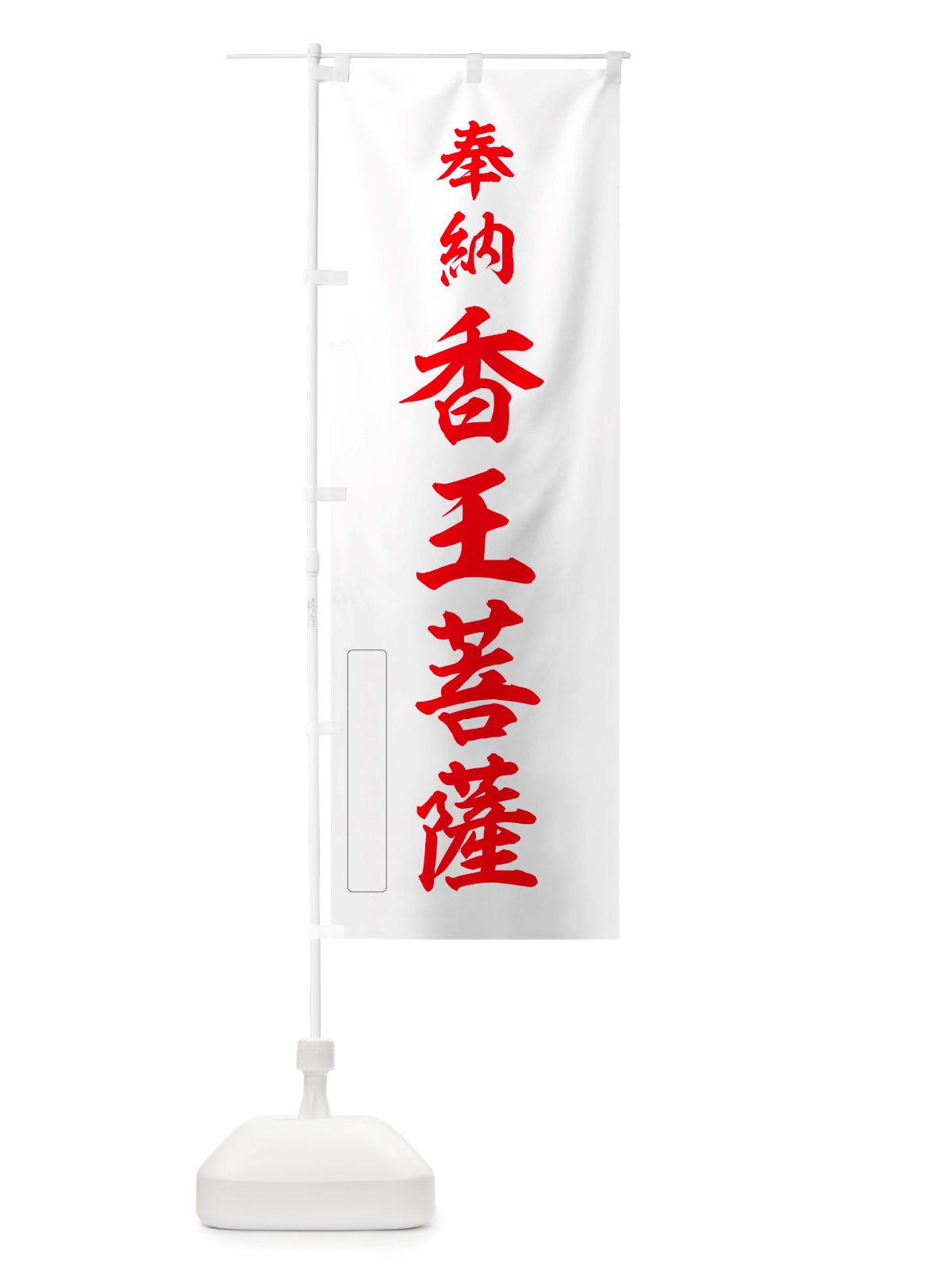 のぼり 奉納・香王菩薩 のぼり旗 NJAH(デザイン【B】)