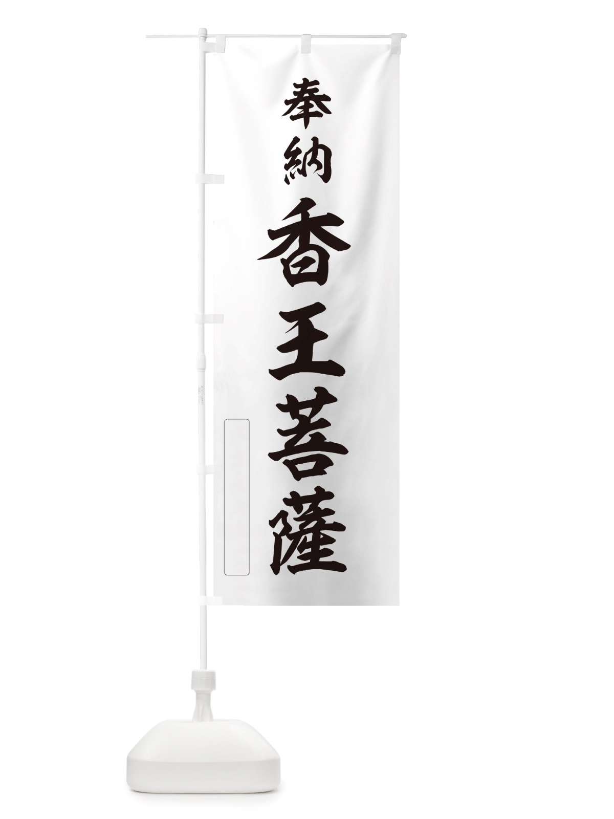 のぼり 奉納・香王菩薩 のぼり旗 NJAH(デザイン【C】)