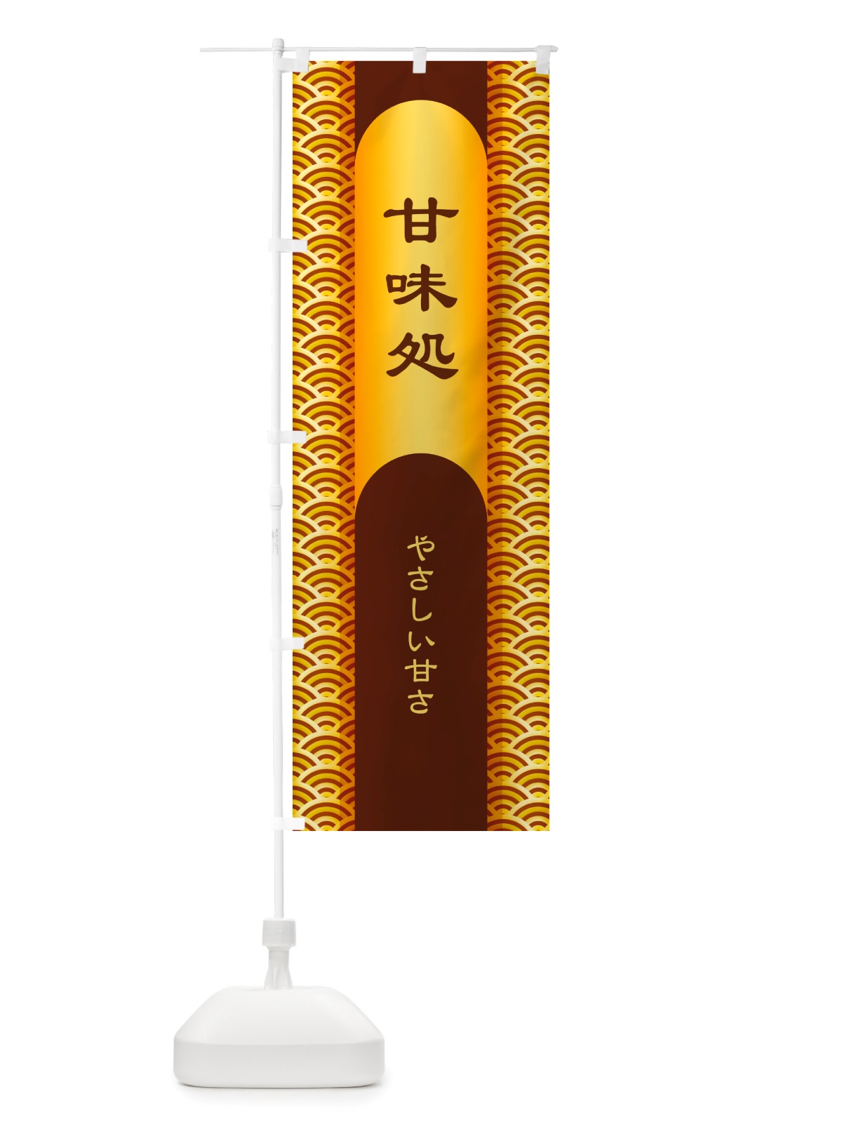 のぼり 甘味処・和菓子・銘菓・スイーツ のぼり旗 NJAJ(デザイン【B】)