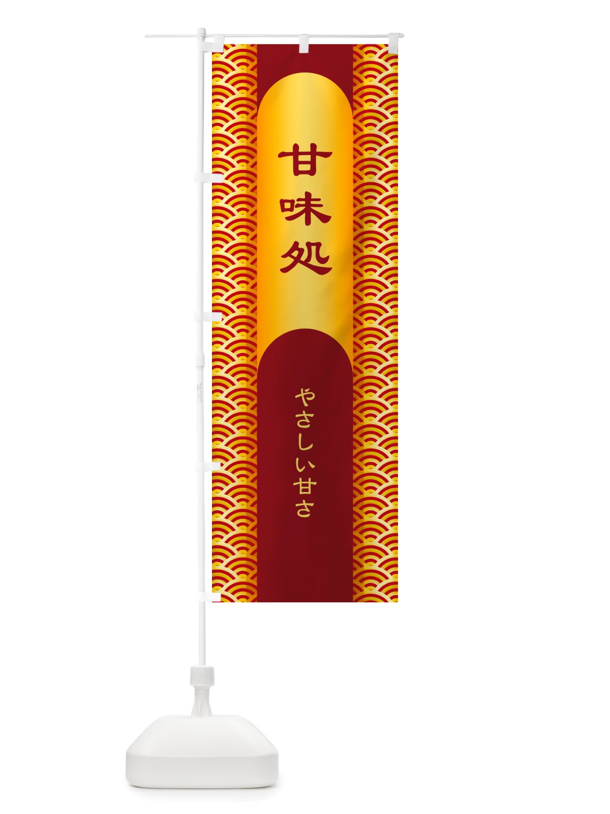 のぼり 甘味処・和菓子・銘菓・スイーツ のぼり旗 NJAJ(デザイン【C】)