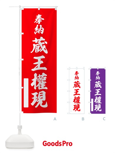 のぼり 奉納・蔵王權現 のぼり旗 NJAK