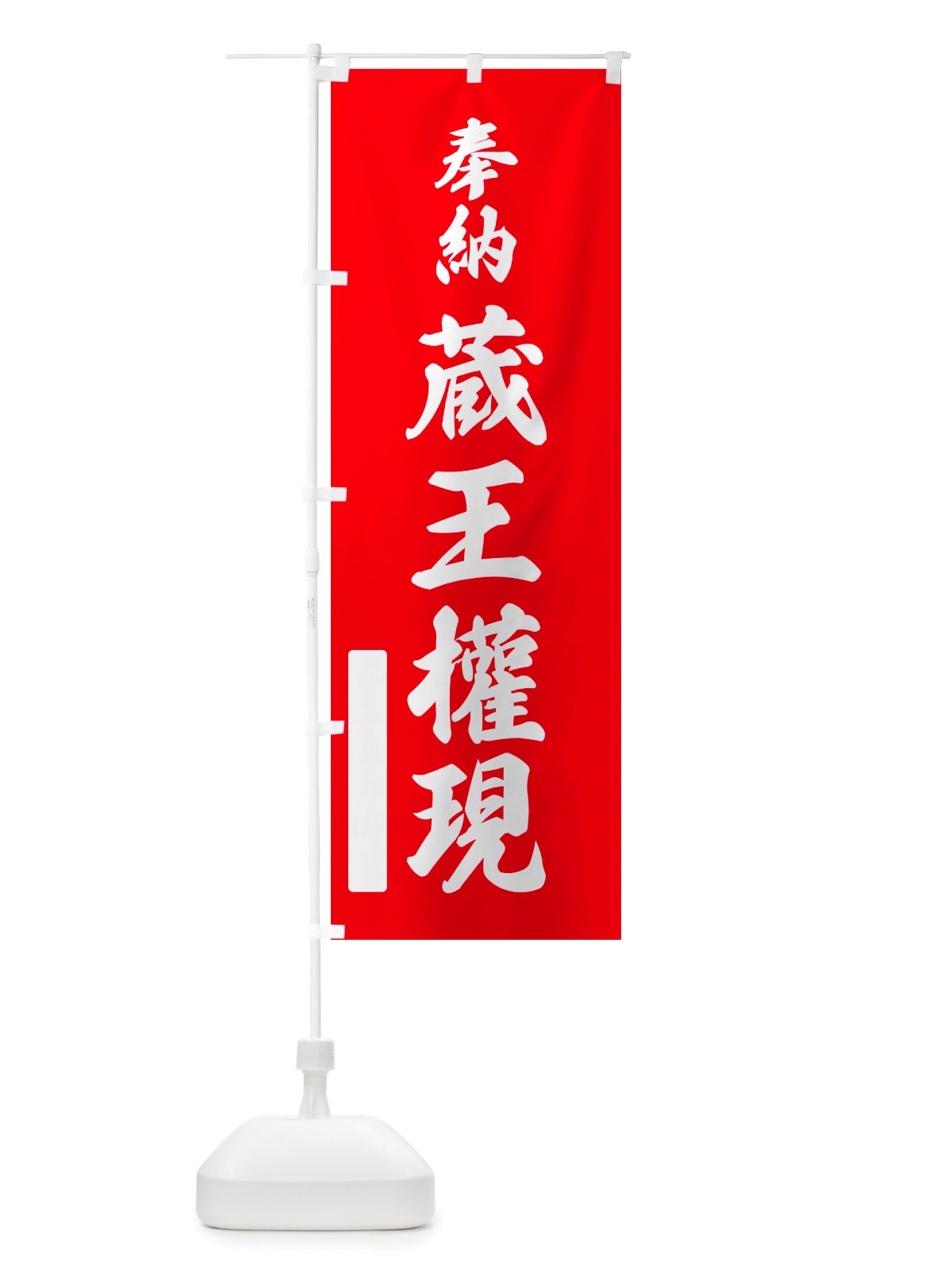 のぼり 奉納・蔵王權現 のぼり旗 NJAK(デザイン【A】)