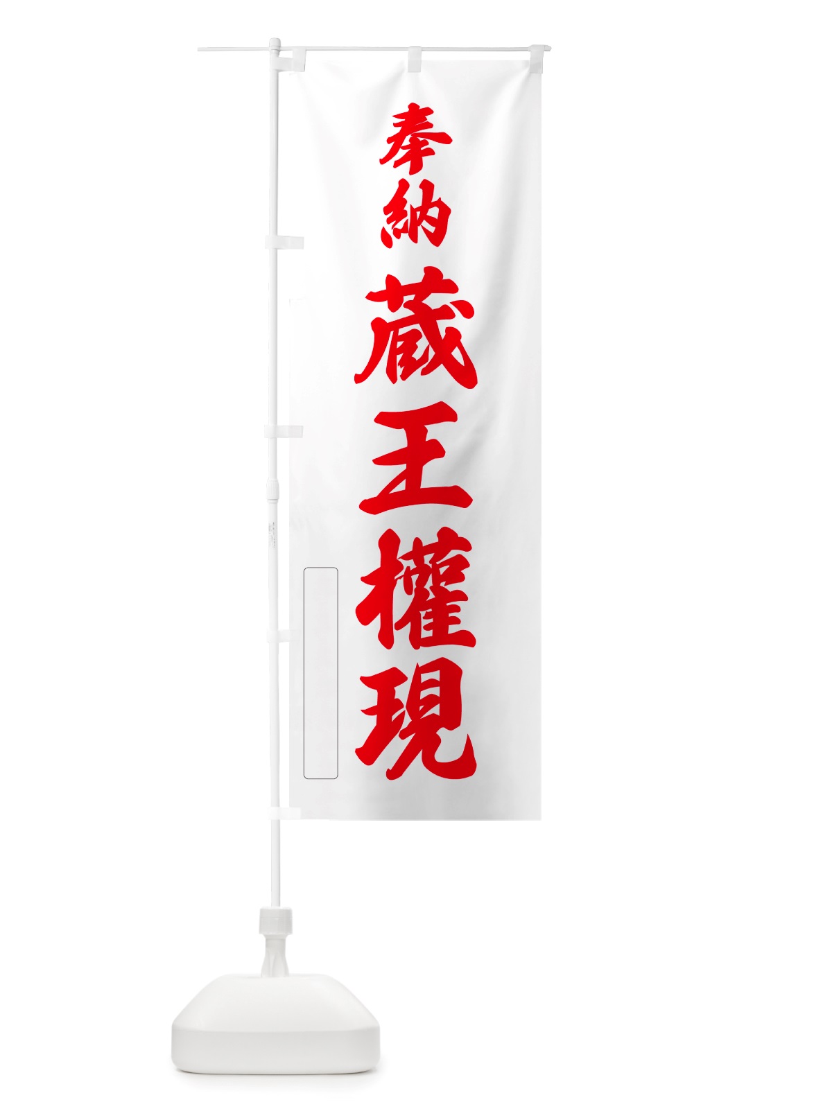 のぼり 奉納・蔵王權現 のぼり旗 NJAK(デザイン【B】)