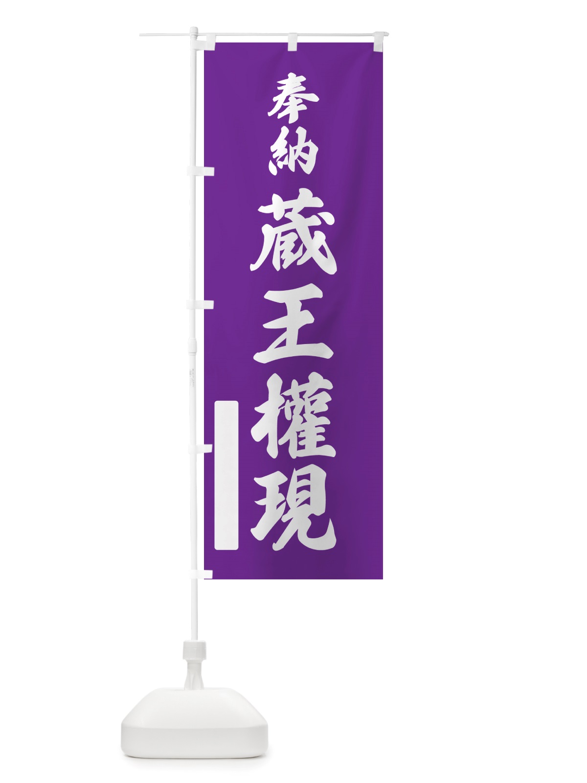 のぼり 奉納・蔵王權現 のぼり旗 NJAK(デザイン【C】)