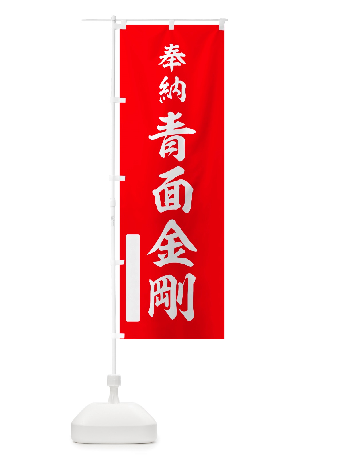 のぼり 奉納・青面金剛 のぼり旗 NJAN(デザイン【A】)