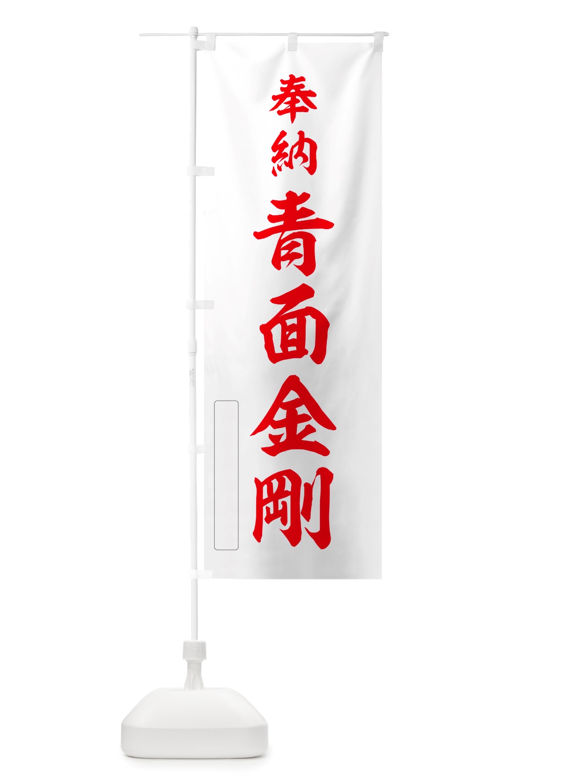のぼり 奉納・青面金剛 のぼり旗 NJAN(デザイン【B】)