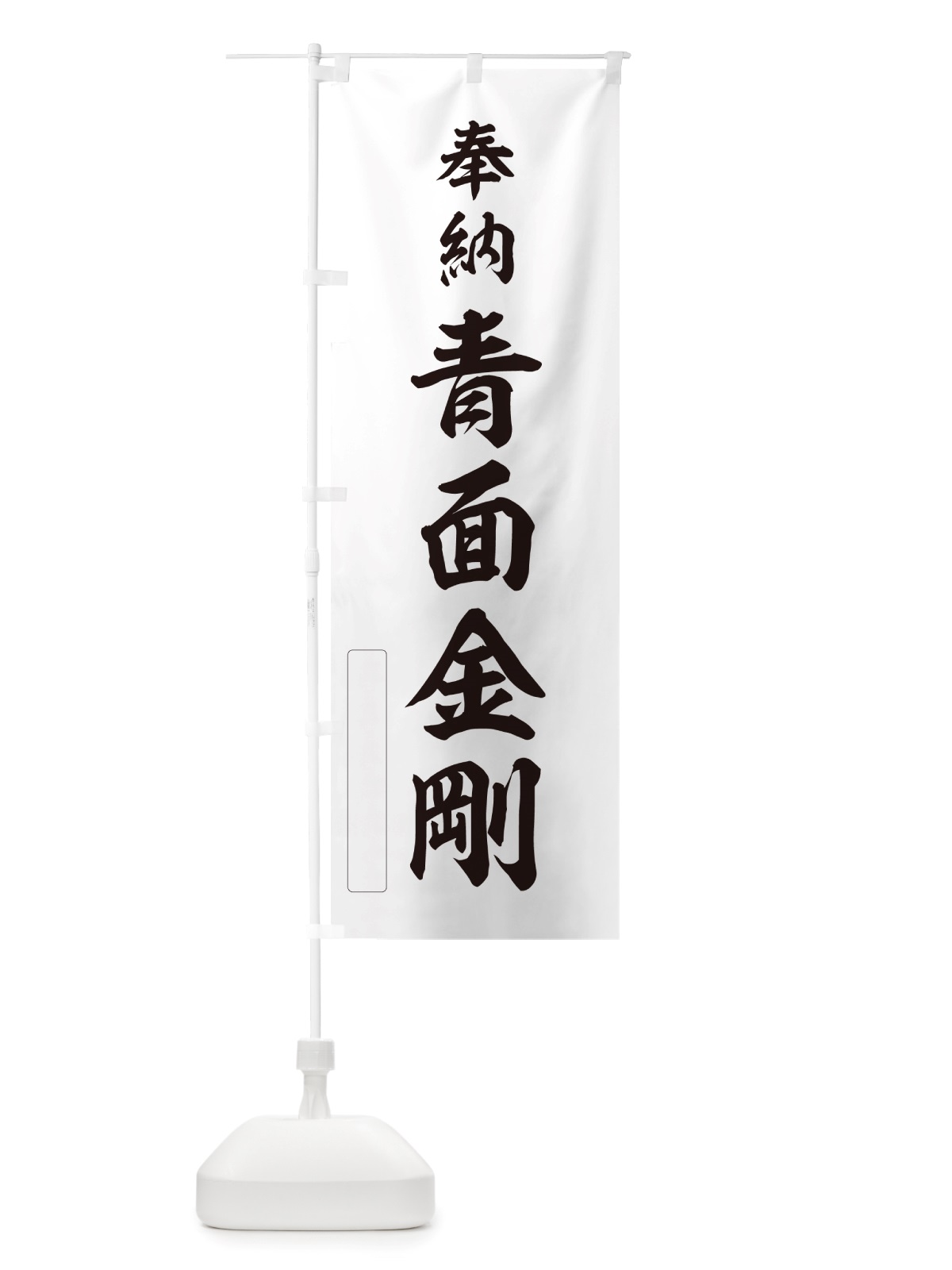のぼり 奉納・青面金剛 のぼり旗 NJAN(デザイン【C】)