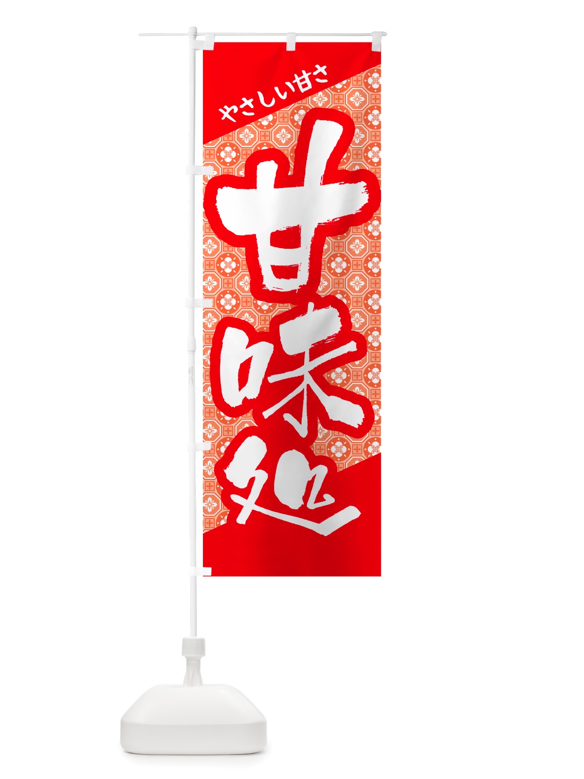 のぼり 甘味処・和菓子・銘菓・スイーツ のぼり旗 NJAP(デザイン【A】)