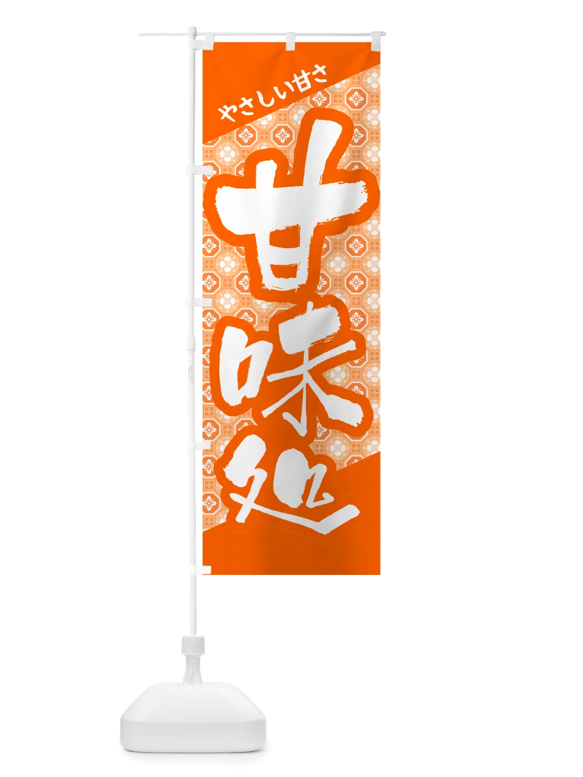 のぼり 甘味処・和菓子・銘菓・スイーツ のぼり旗 NJAP(デザイン【B】)