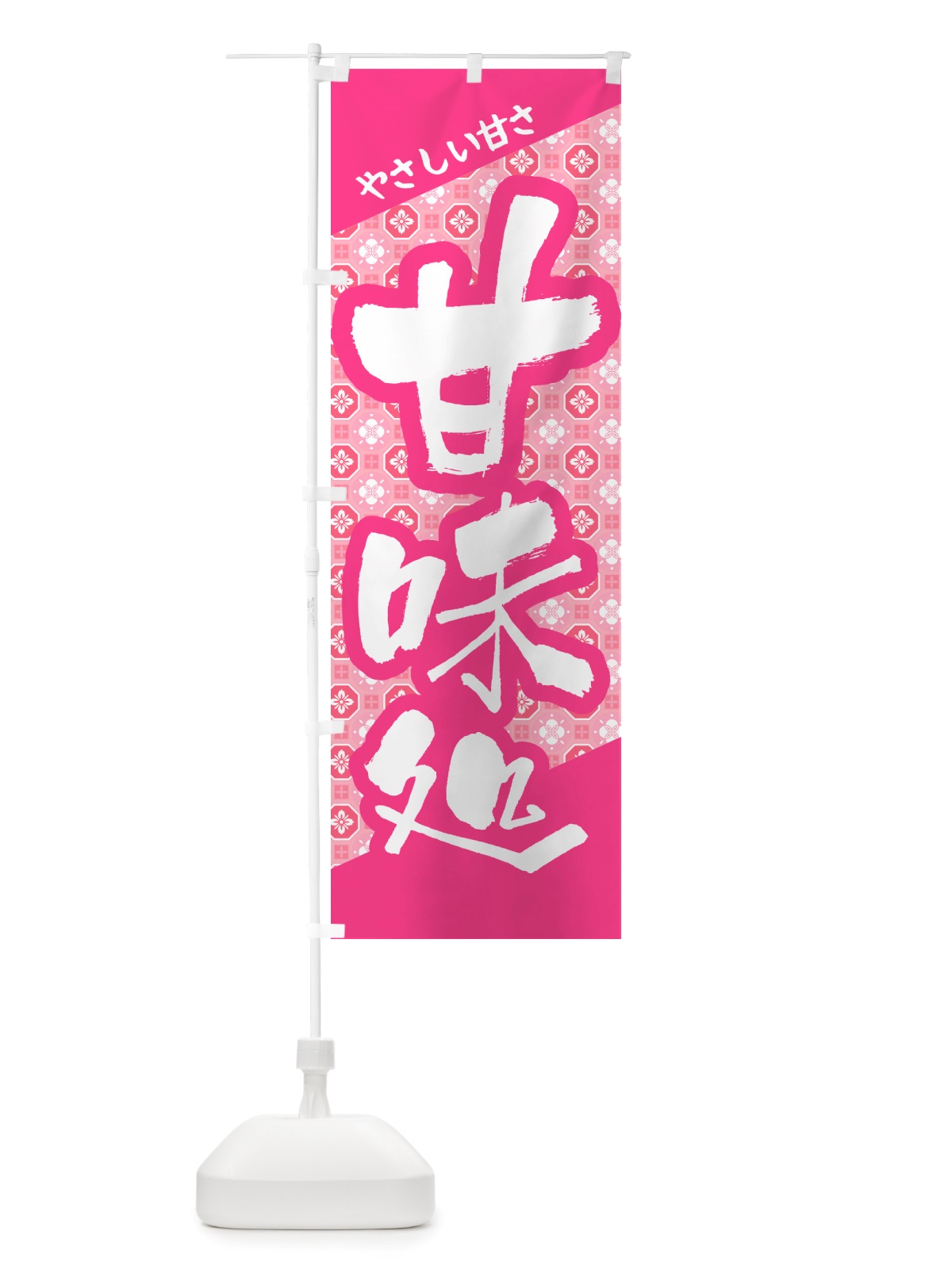のぼり 甘味処・和菓子・銘菓・スイーツ のぼり旗 NJAP(デザイン【C】)