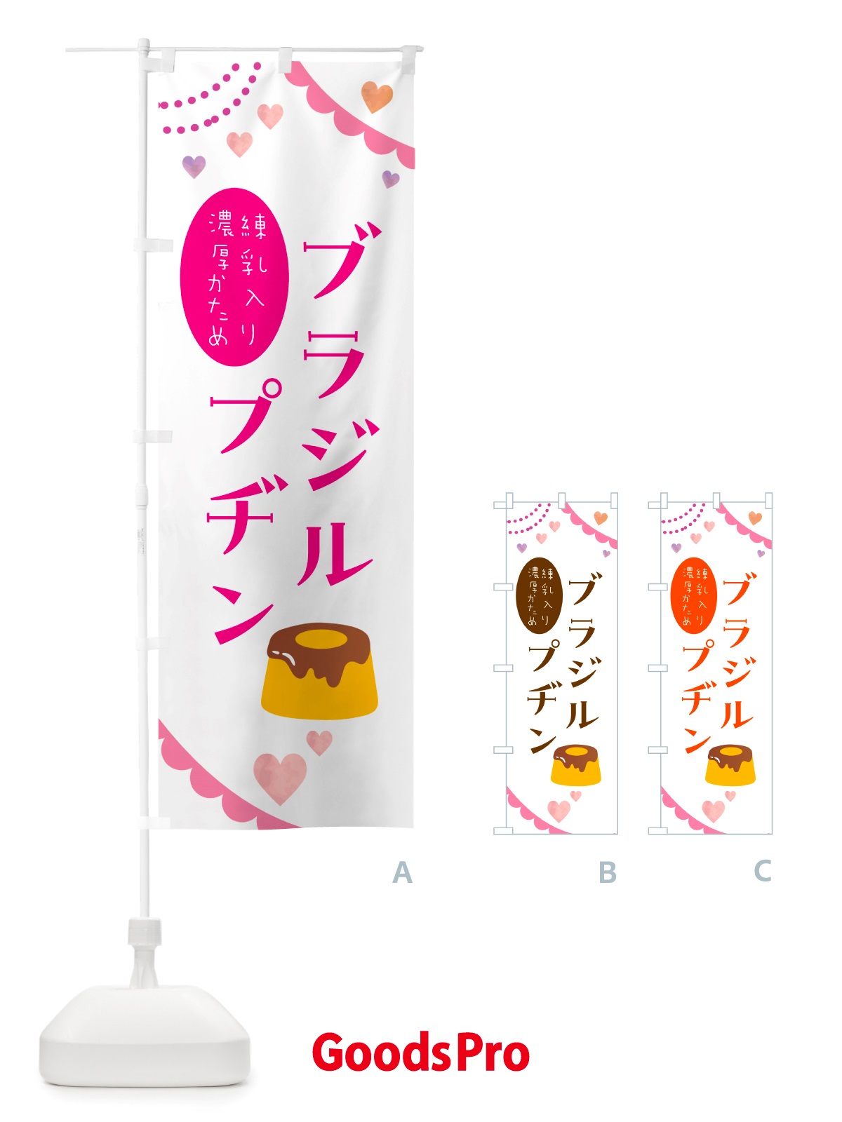 のぼり ブラジルプヂン・洋菓子 のぼり旗 NJAR