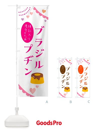 のぼり ブラジルプヂン・洋菓子 のぼり旗 NJAR