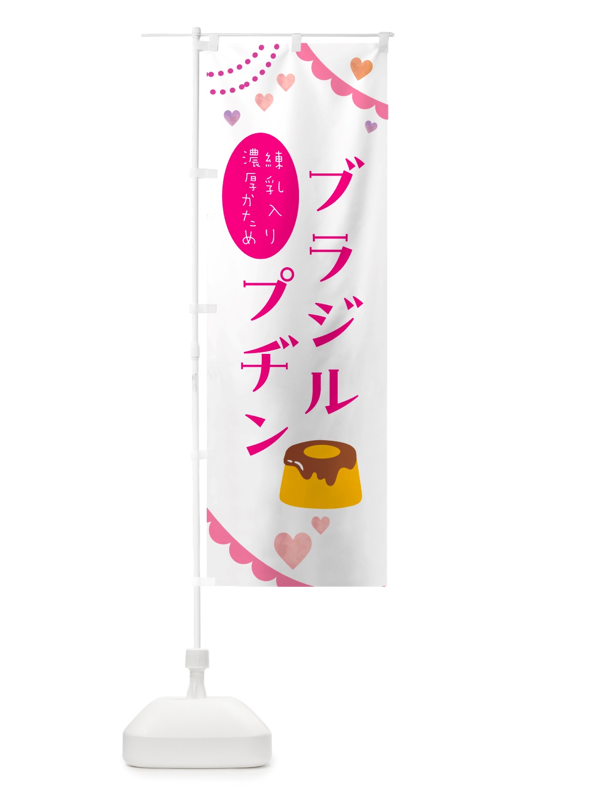 のぼり ブラジルプヂン・洋菓子 のぼり旗 NJAR(デザイン【A】)