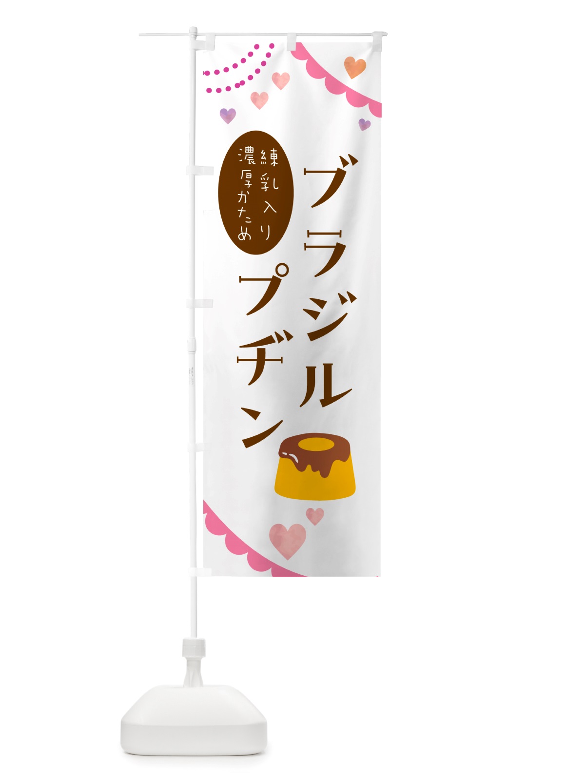 のぼり ブラジルプヂン・洋菓子 のぼり旗 NJAR(デザイン【B】)