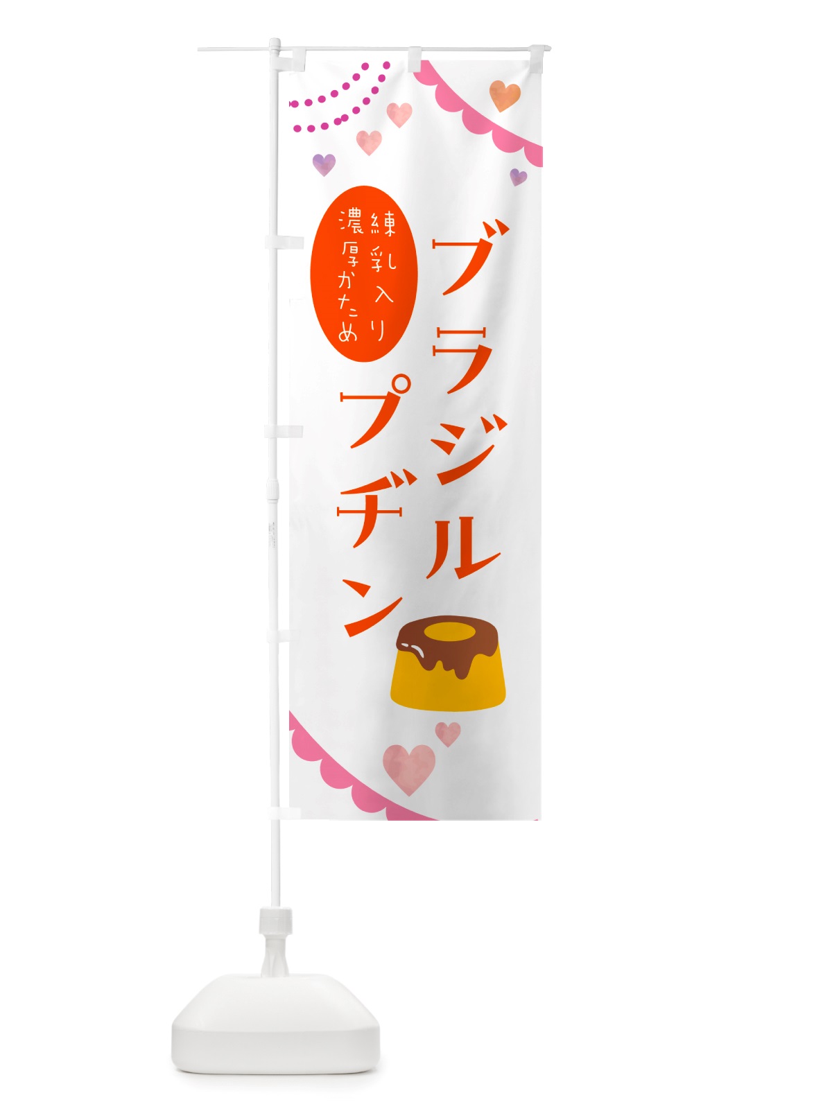 のぼり ブラジルプヂン・洋菓子 のぼり旗 NJAR(デザイン【C】)