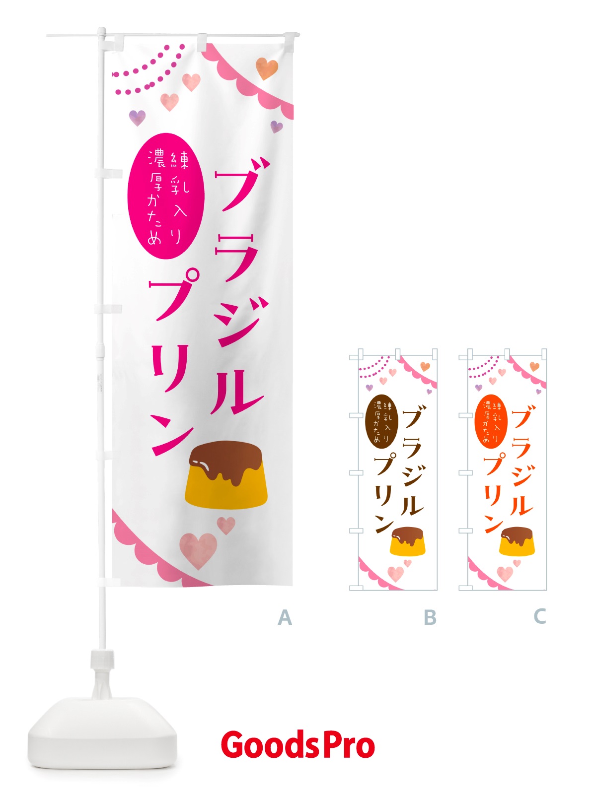 のぼり ブラジルプリン・洋菓子 のぼり旗 NJAS