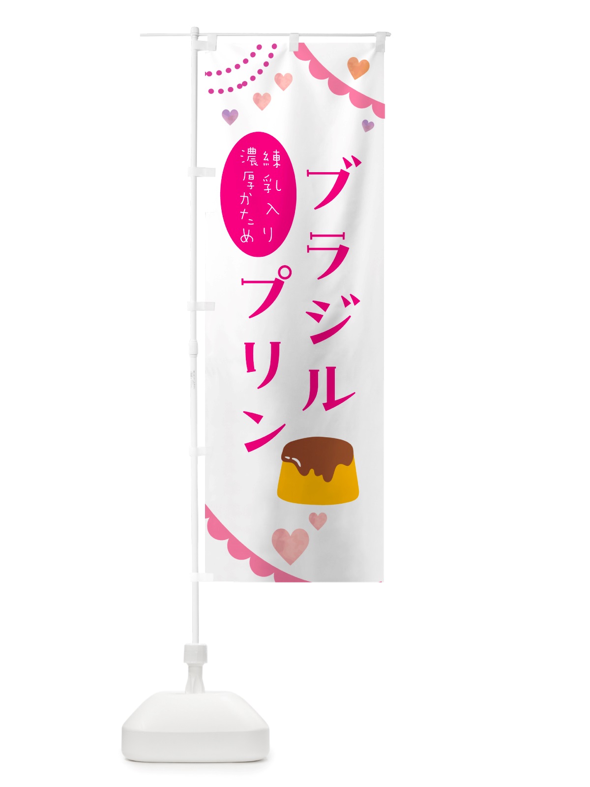 のぼり ブラジルプリン・洋菓子 のぼり旗 NJAS(デザイン【A】)
