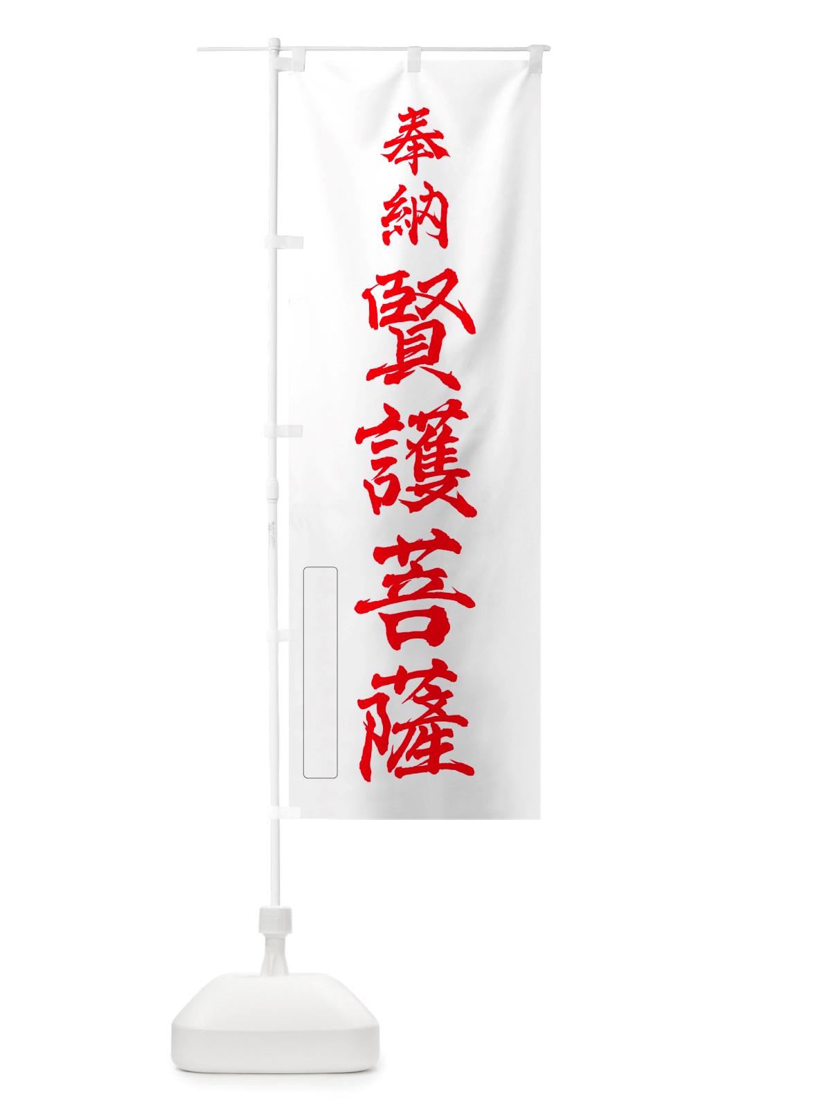 のぼり 奉納・賢護菩薩 のぼり旗 NJAT(デザイン【B】)