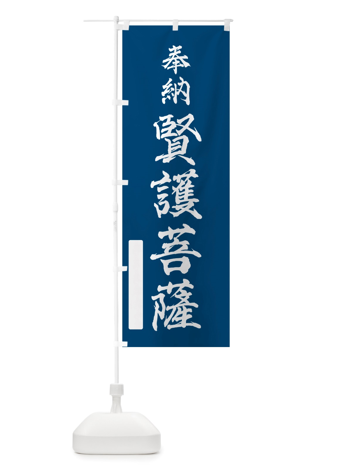 のぼり 奉納・賢護菩薩 のぼり旗 NJAT(デザイン【C】)