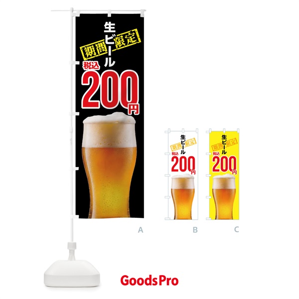 のぼり 生ビール・２００円 のぼり旗 NJAU