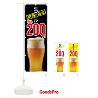 のぼり 生ビール・２００円 のぼり旗 NJAU