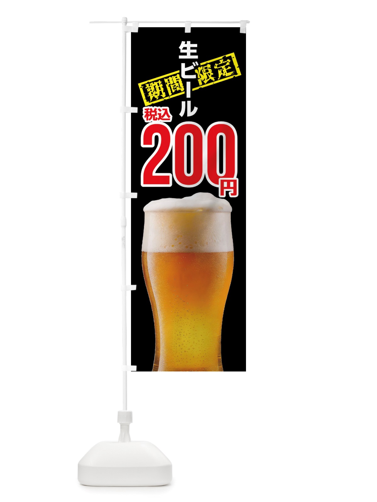 のぼり 生ビール・２００円 のぼり旗 NJAU(デザイン【A】)