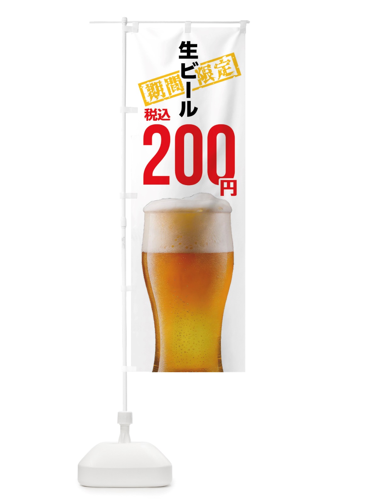 のぼり 生ビール・２００円 のぼり旗 NJAU(デザイン【B】)