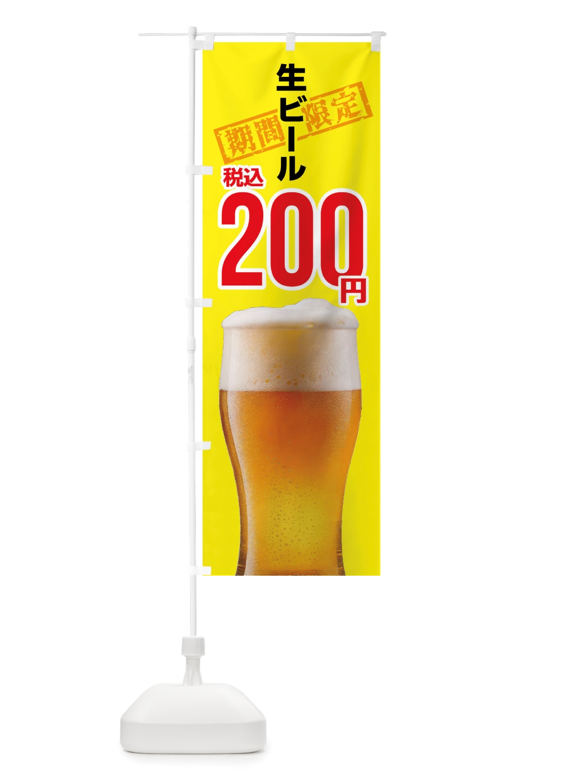 のぼり 生ビール・２００円 のぼり旗 NJAU(デザイン【C】)