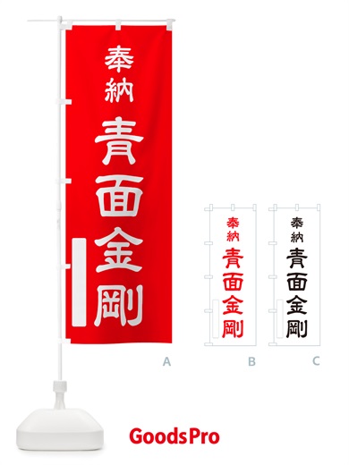 のぼり 奉納・青面金剛 のぼり旗 NJAX