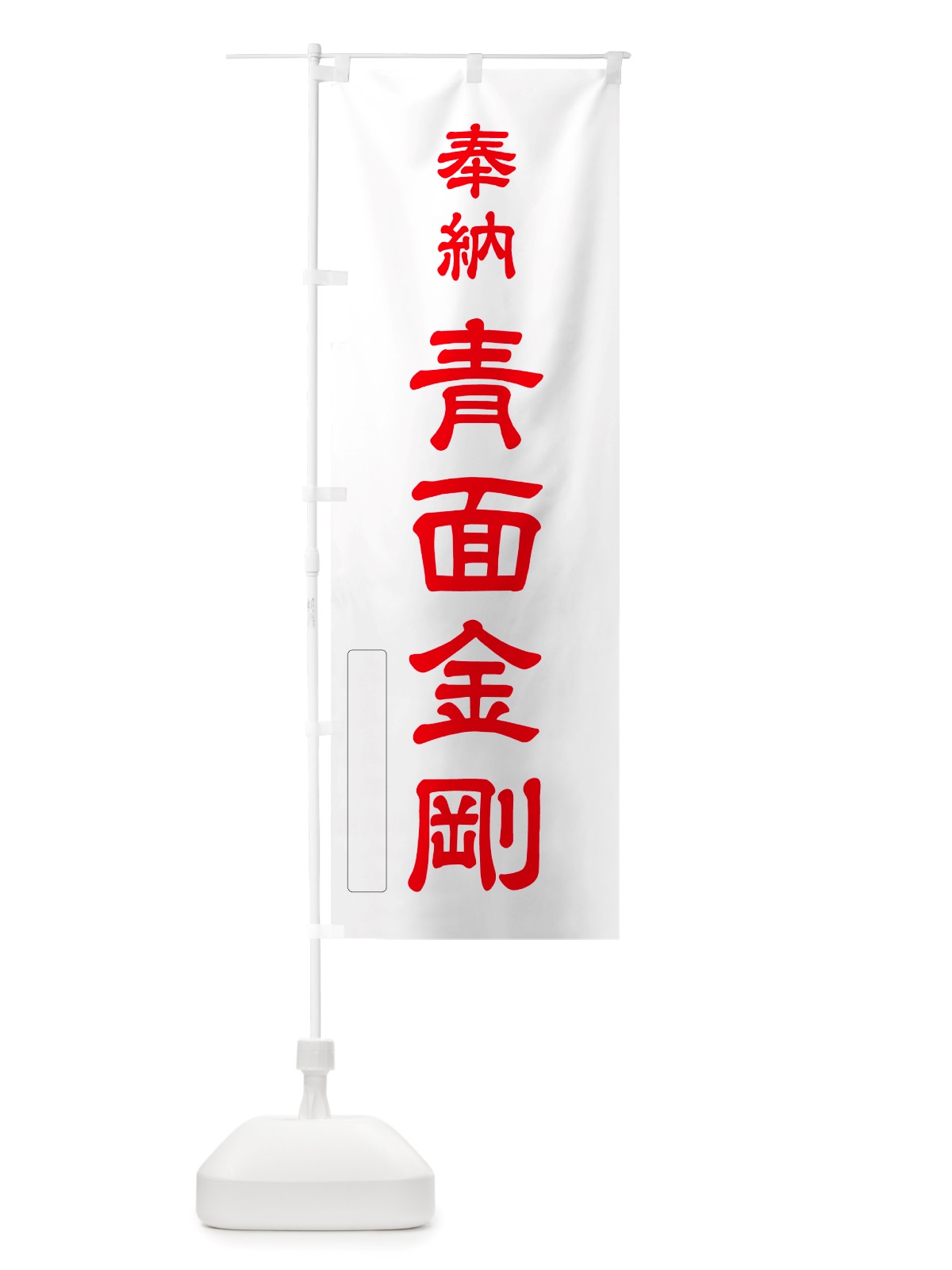 のぼり 奉納・青面金剛 のぼり旗 NJAX(デザイン【B】)