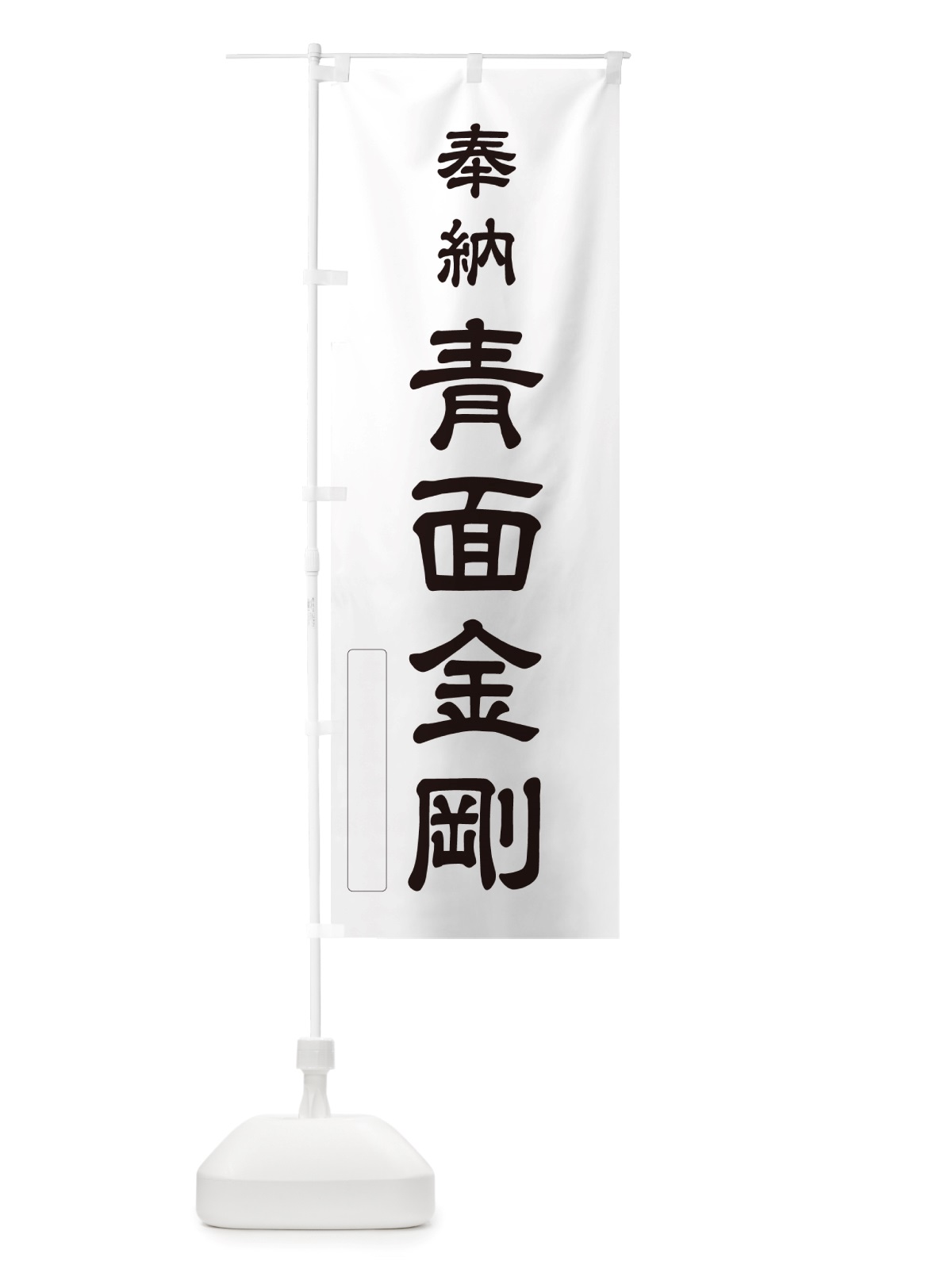 のぼり 奉納・青面金剛 のぼり旗 NJAX(デザイン【C】)