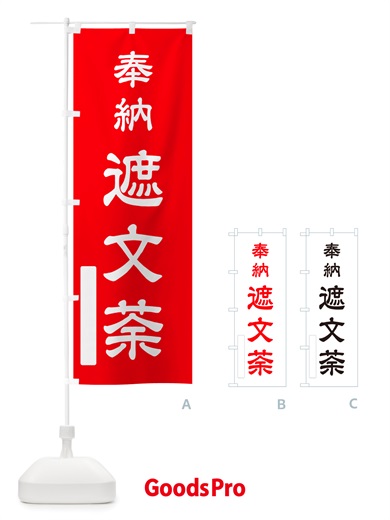 のぼり 奉納・遮文荼 のぼり旗 NJAY