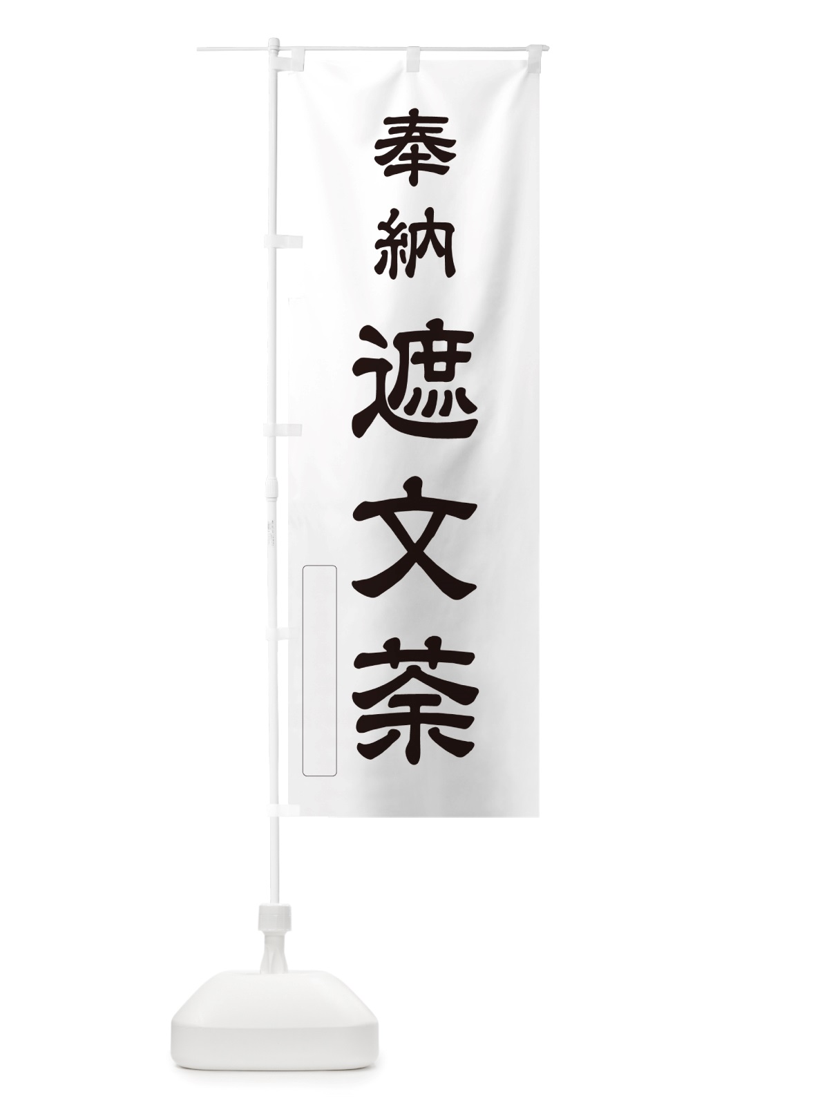 のぼり 奉納・遮文荼 のぼり旗 NJAY(デザイン【C】)