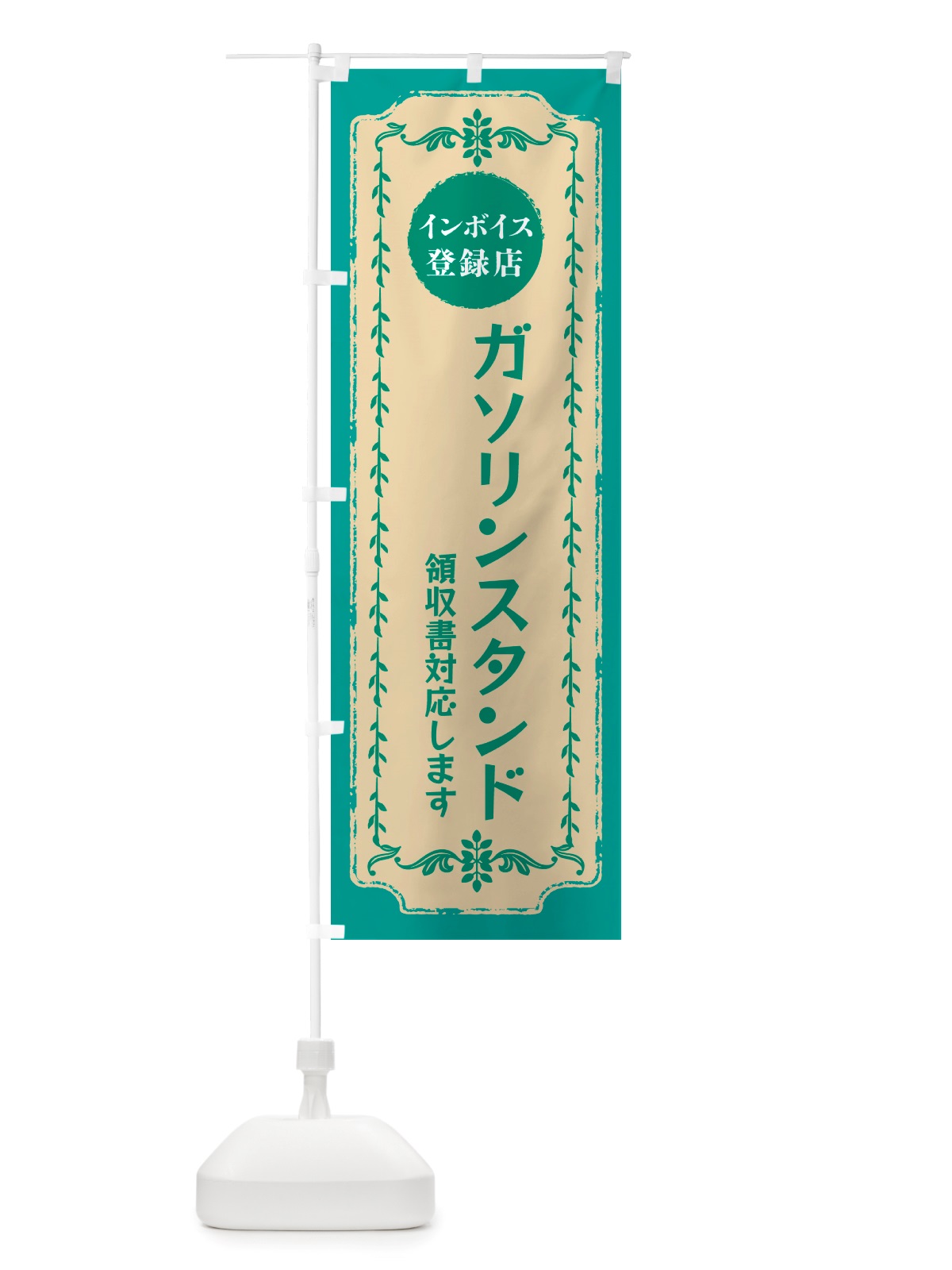 のぼり ガソリンスタンド・インボイス登録店 のぼり旗 NJC0(デザイン【B】)