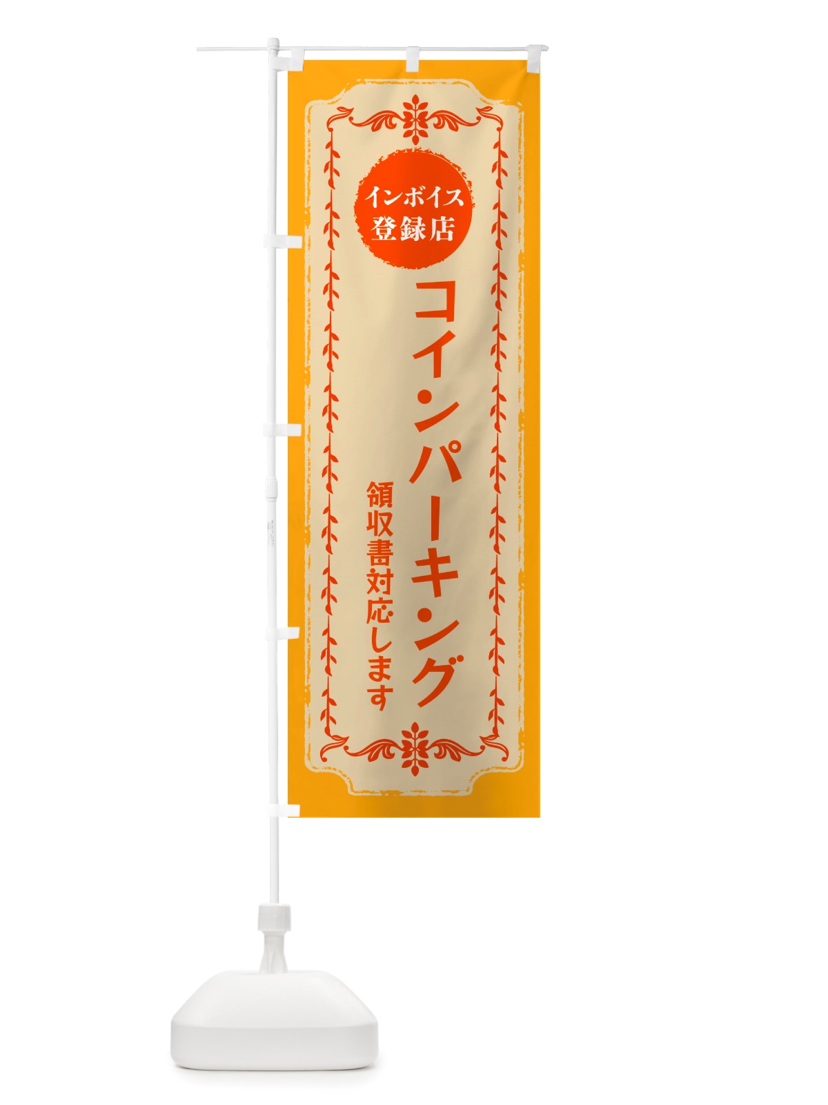 のぼり コインパーキング・インボイス登録店 のぼり旗 NJC2(デザイン【A】)
