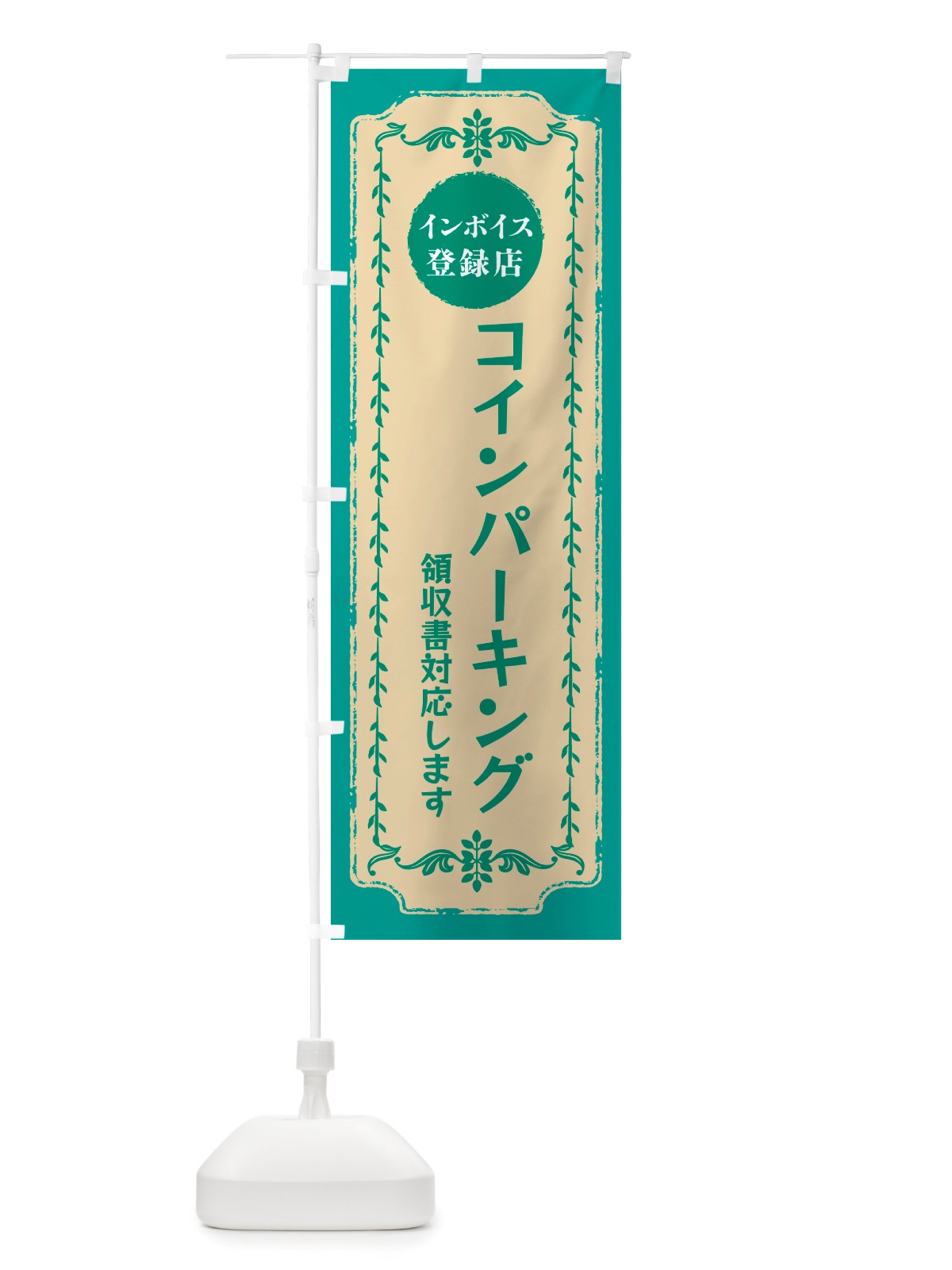 のぼり コインパーキング・インボイス登録店 のぼり旗 NJC2(デザイン【B】)