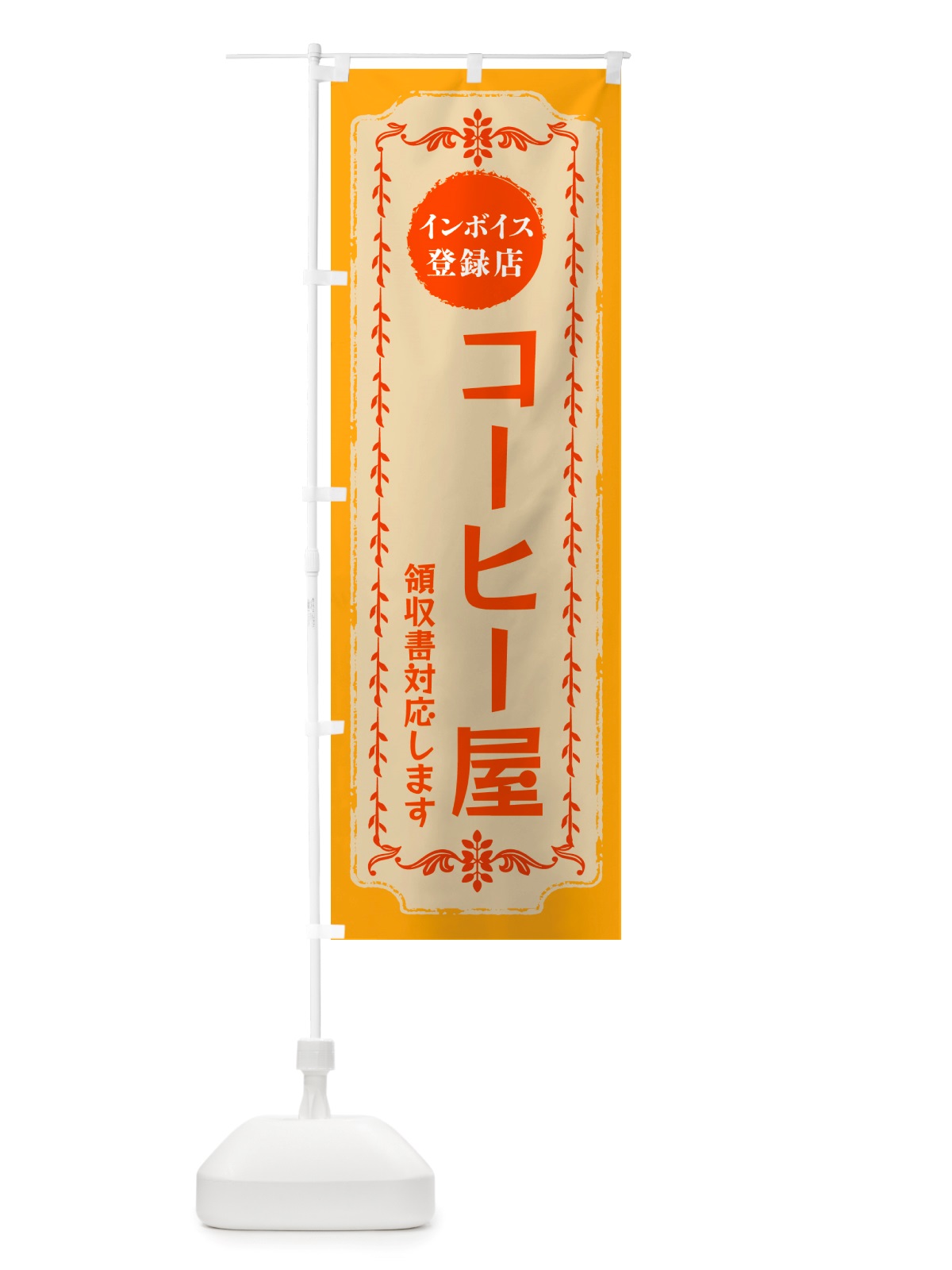 のぼり コーヒー屋・インボイス登録店 のぼり旗 NJC3(デザイン【A】)