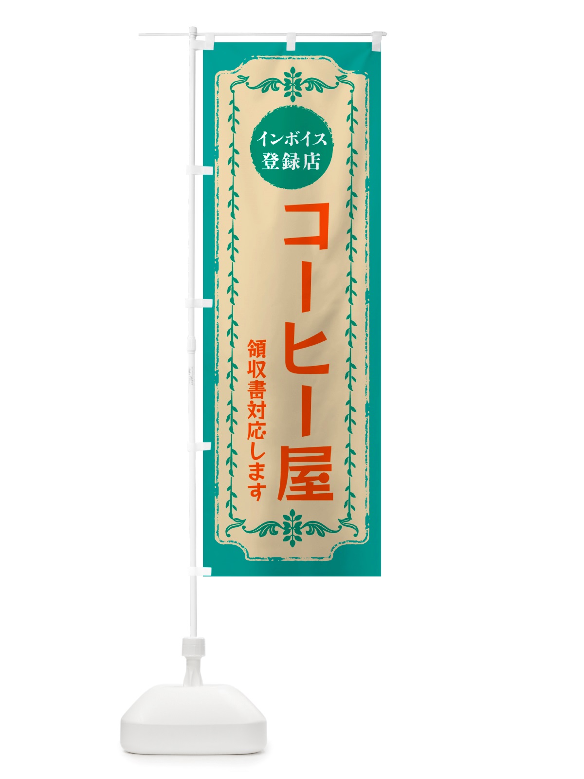 のぼり コーヒー屋・インボイス登録店 のぼり旗 NJC3(デザイン【B】)