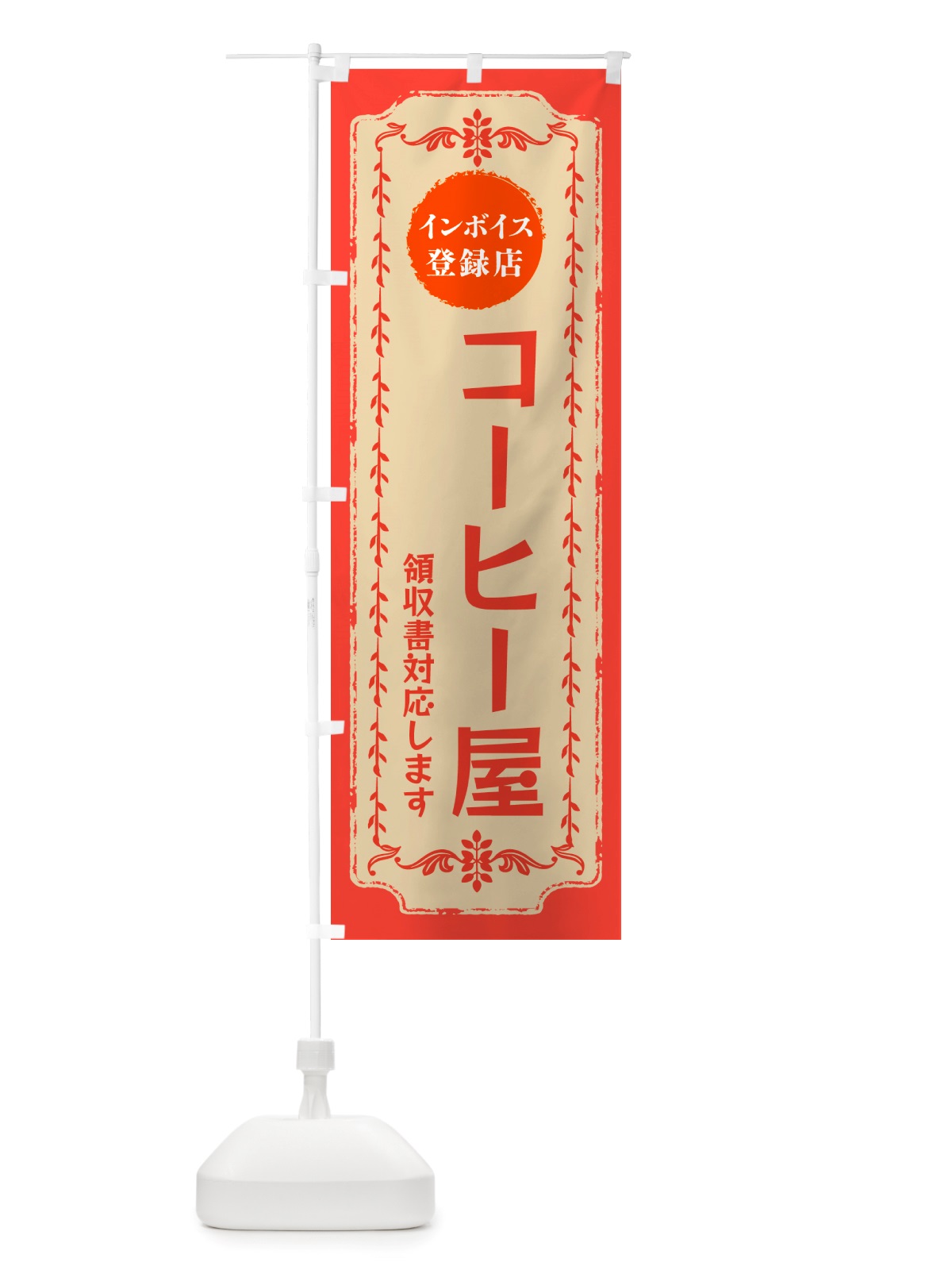 のぼり コーヒー屋・インボイス登録店 のぼり旗 NJC3(デザイン【C】)