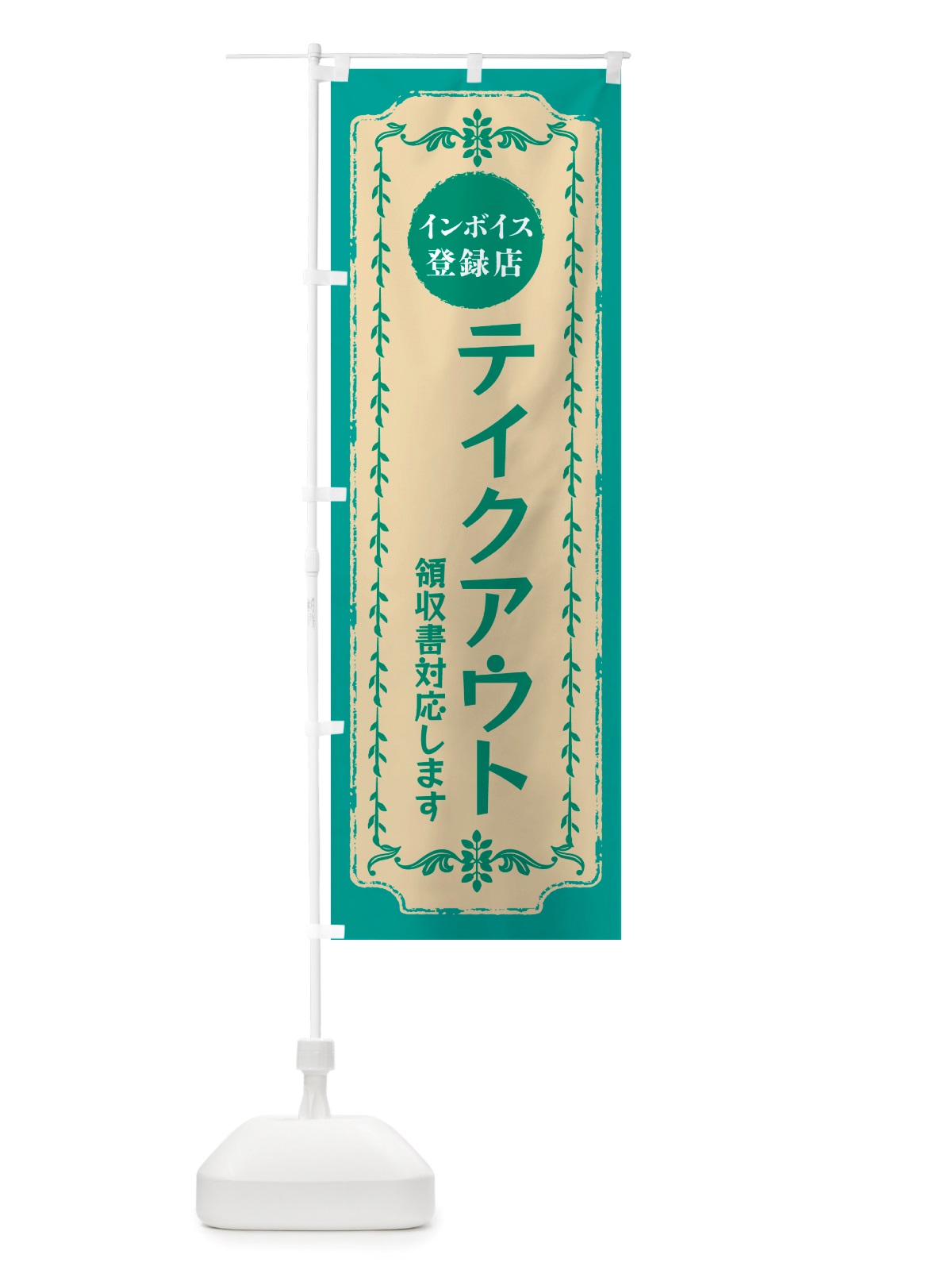 のぼり テイクアウト・インボイス登録店 のぼり旗 NJC5(デザイン【B】)