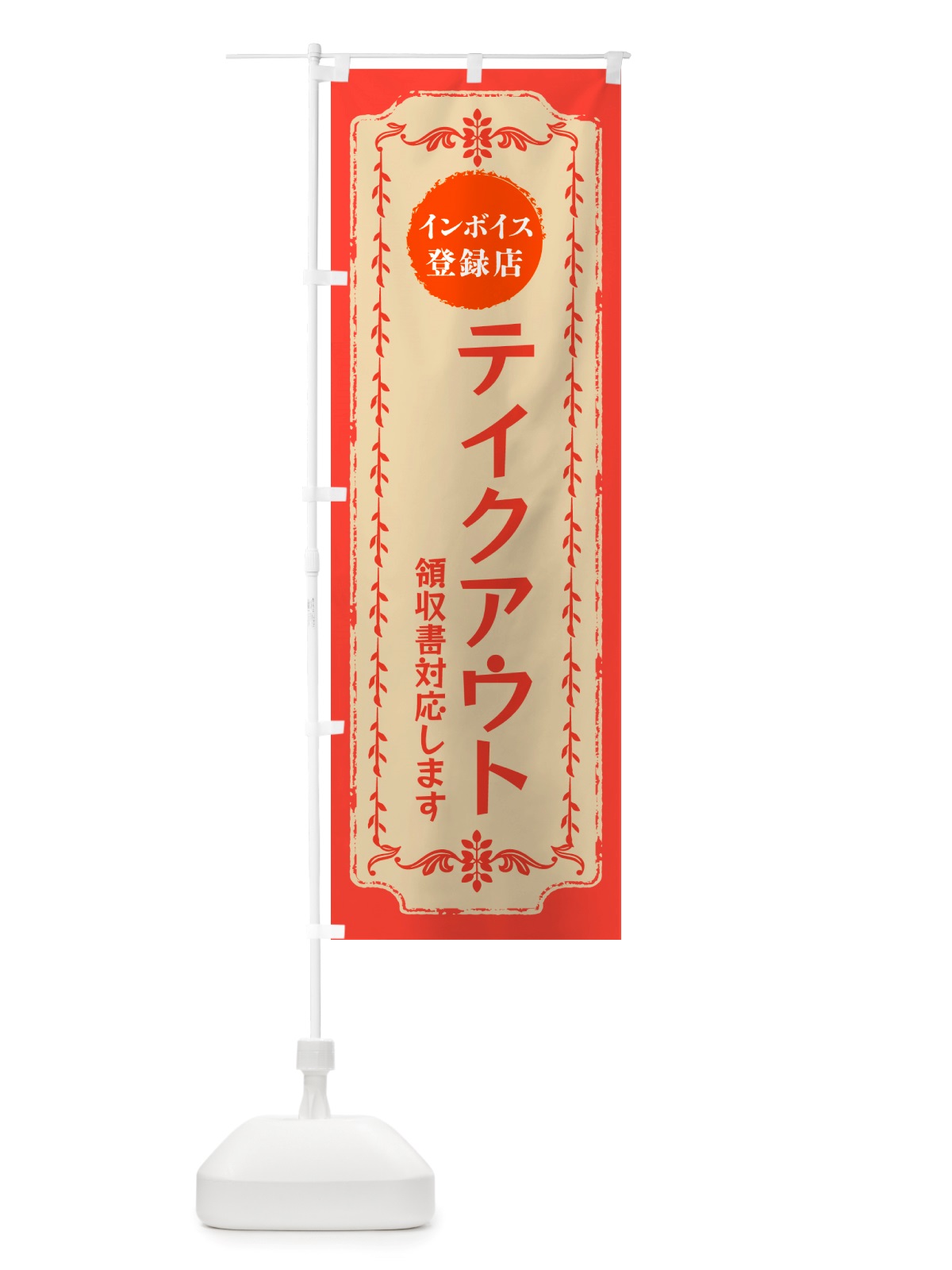 のぼり テイクアウト・インボイス登録店 のぼり旗 NJC5(デザイン【C】)