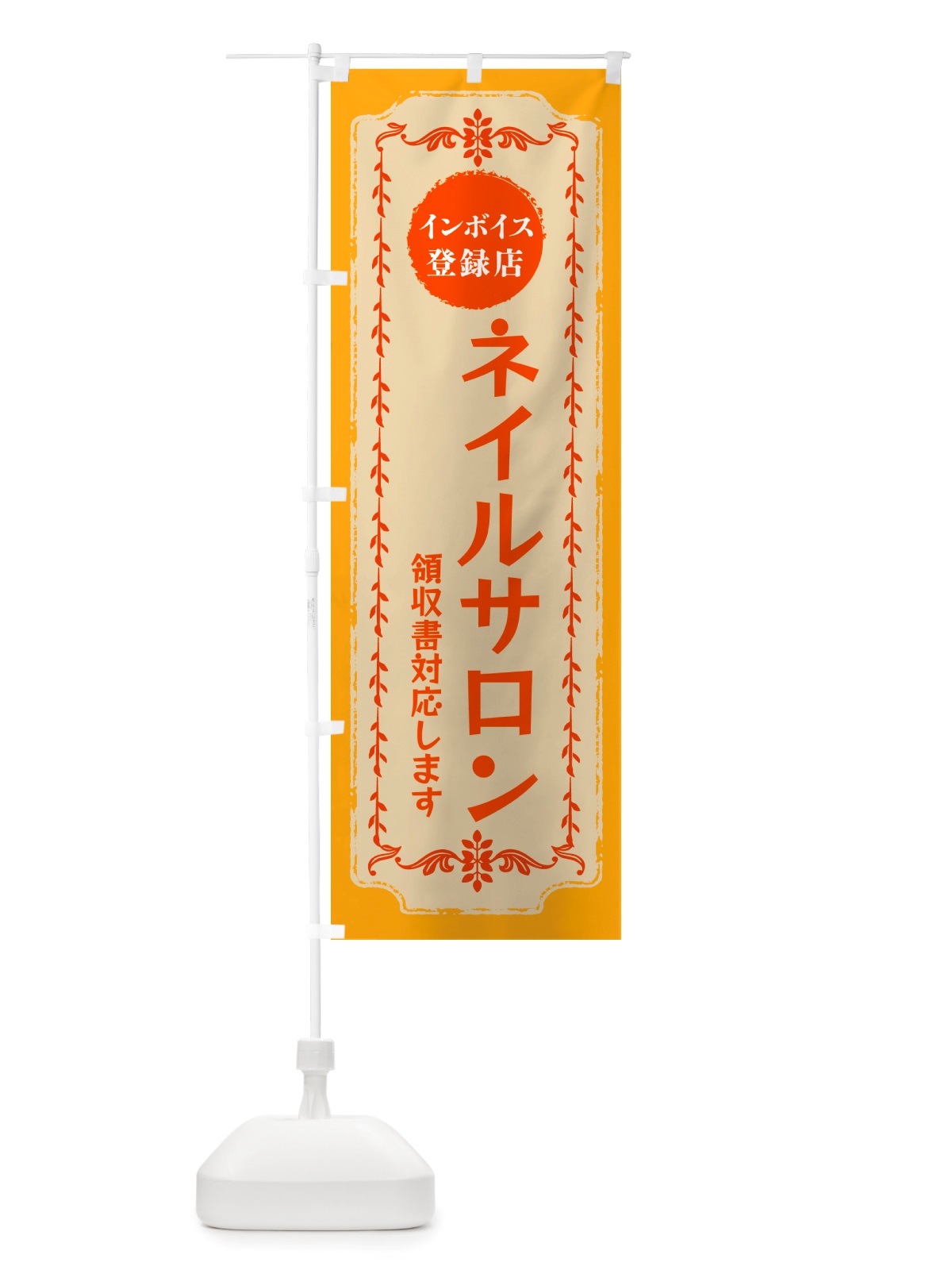 のぼり ネイル・美容・インボイス登録店 のぼり旗 NJC6(デザイン【A】)
