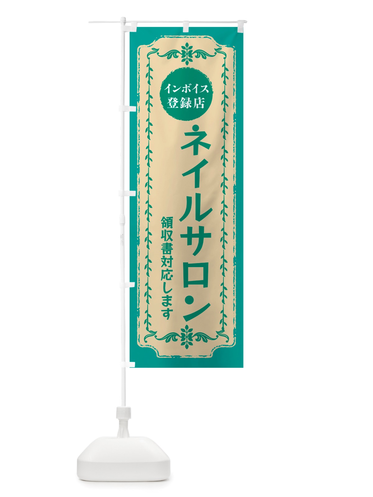 のぼり ネイル・美容・インボイス登録店 のぼり旗 NJC6(デザイン【B】)