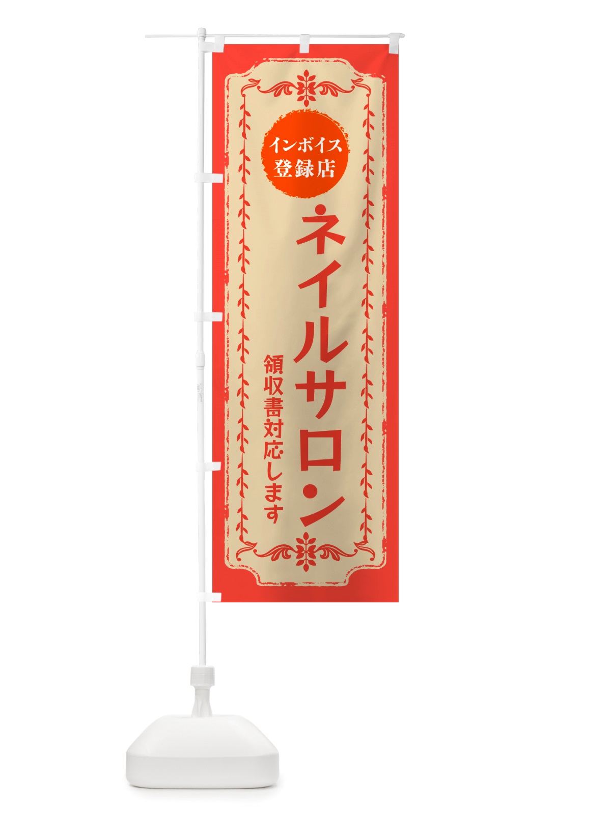 のぼり ネイル・美容・インボイス登録店 のぼり旗 NJC6(デザイン【C】)