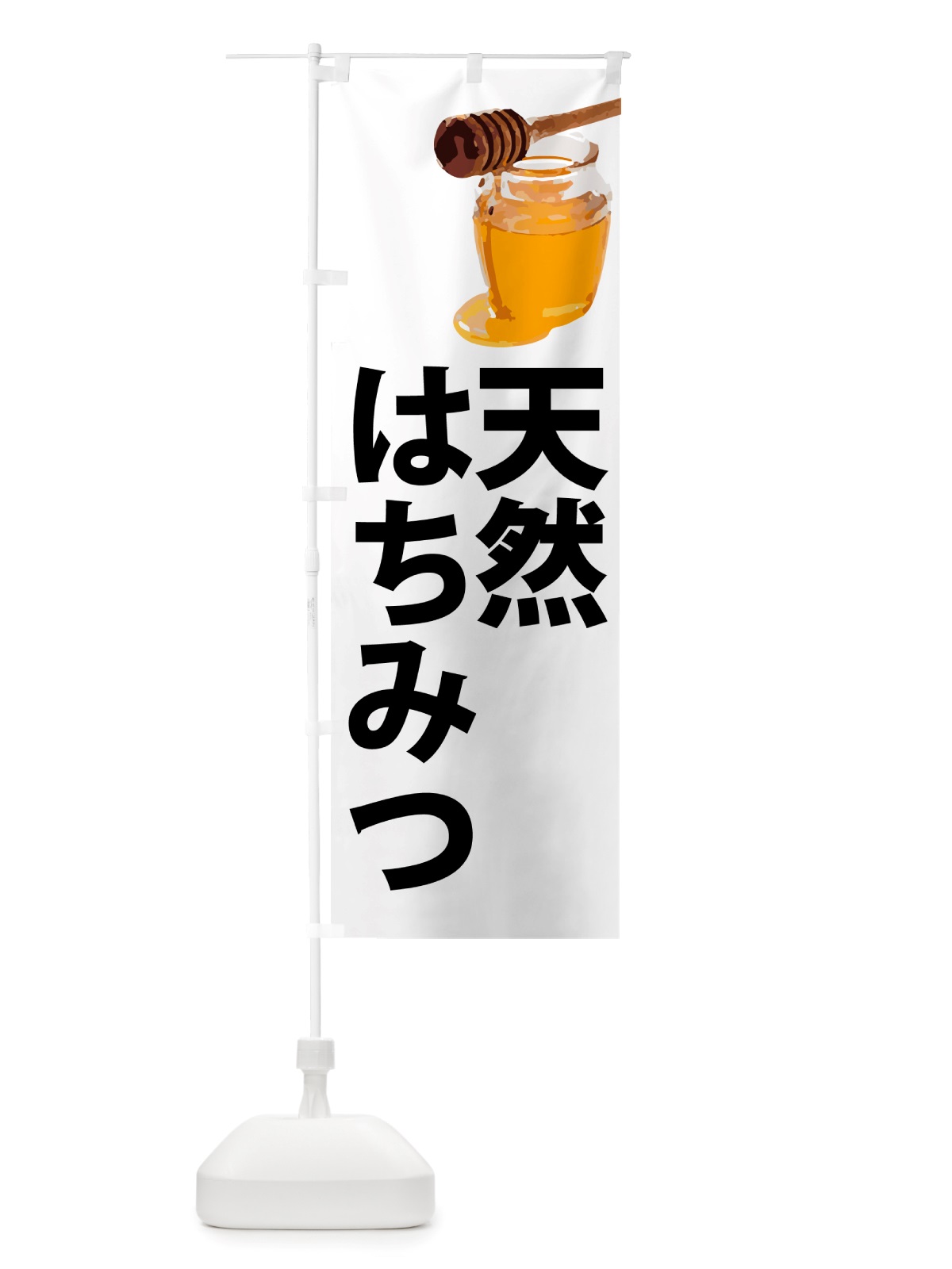 のぼり 天然はちみつ のぼり旗 NJC8(デザイン【A】)